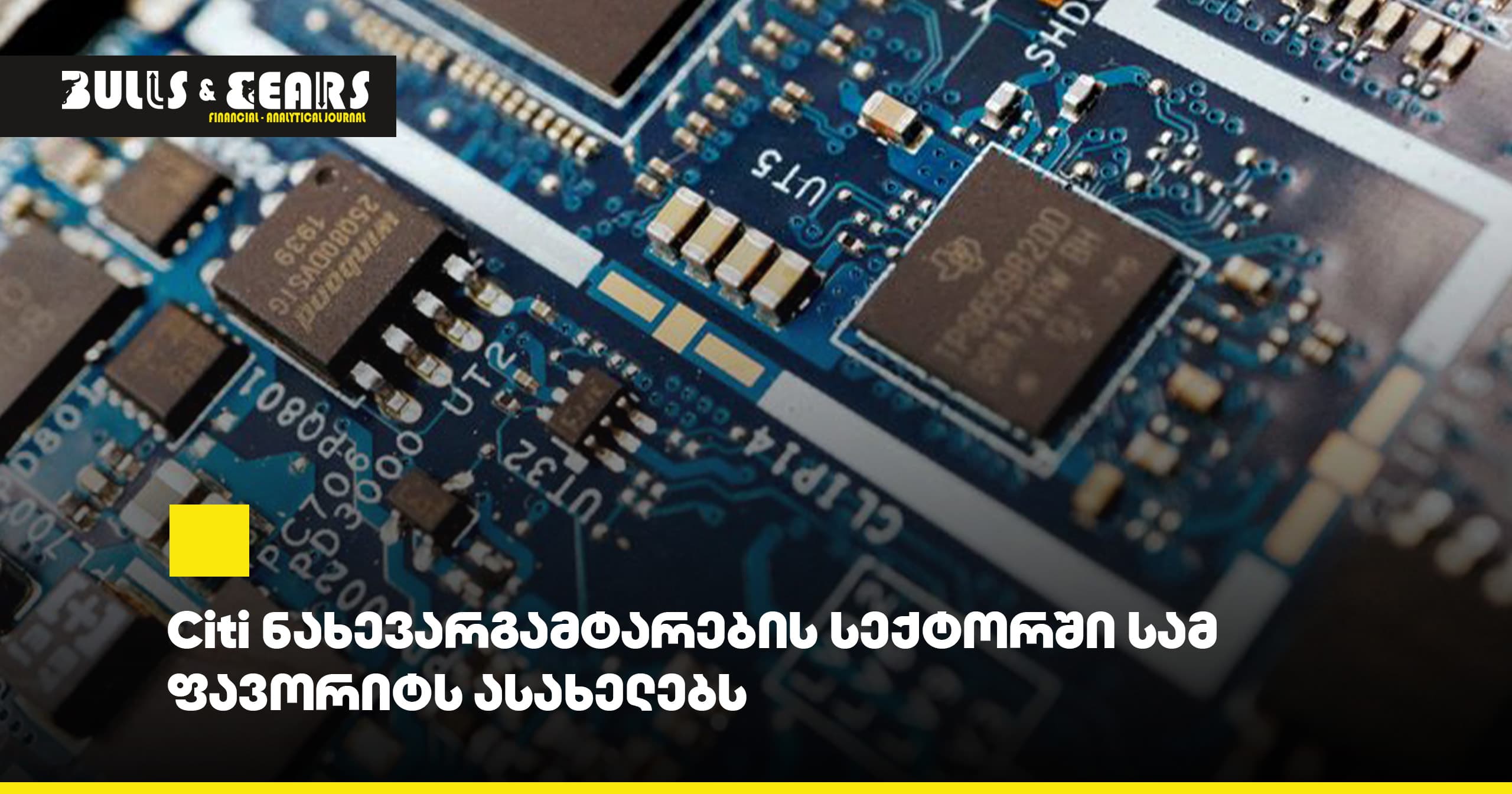 Citi ნახევარგამტარების სექტორში სამ ფავორიტს ასახელებს