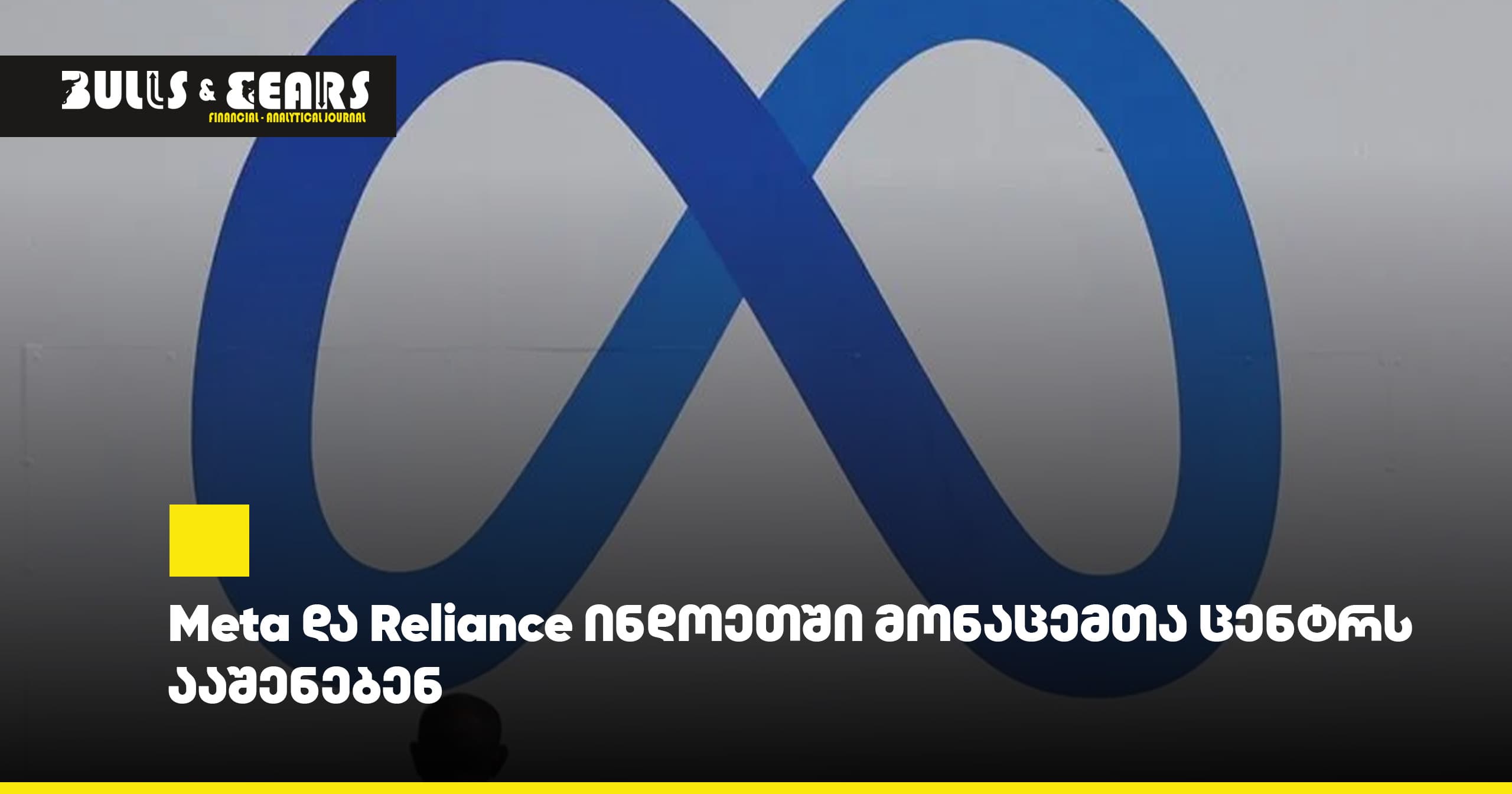 Meta and Reliance to Build Data Center in India