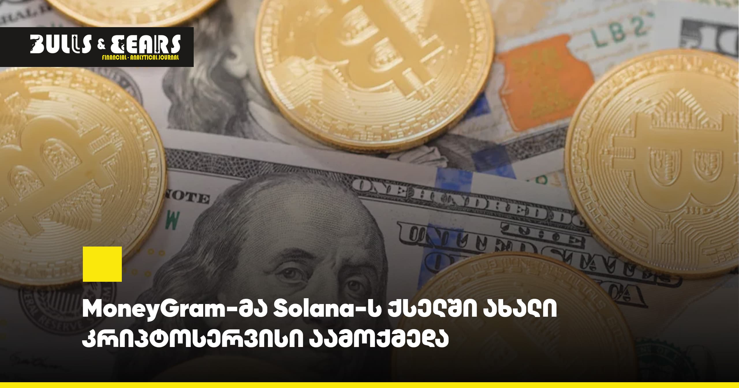 MoneyGram-მა Solana-ს ქსელში ახალი კრიპტოსერვისი აამოქმედა