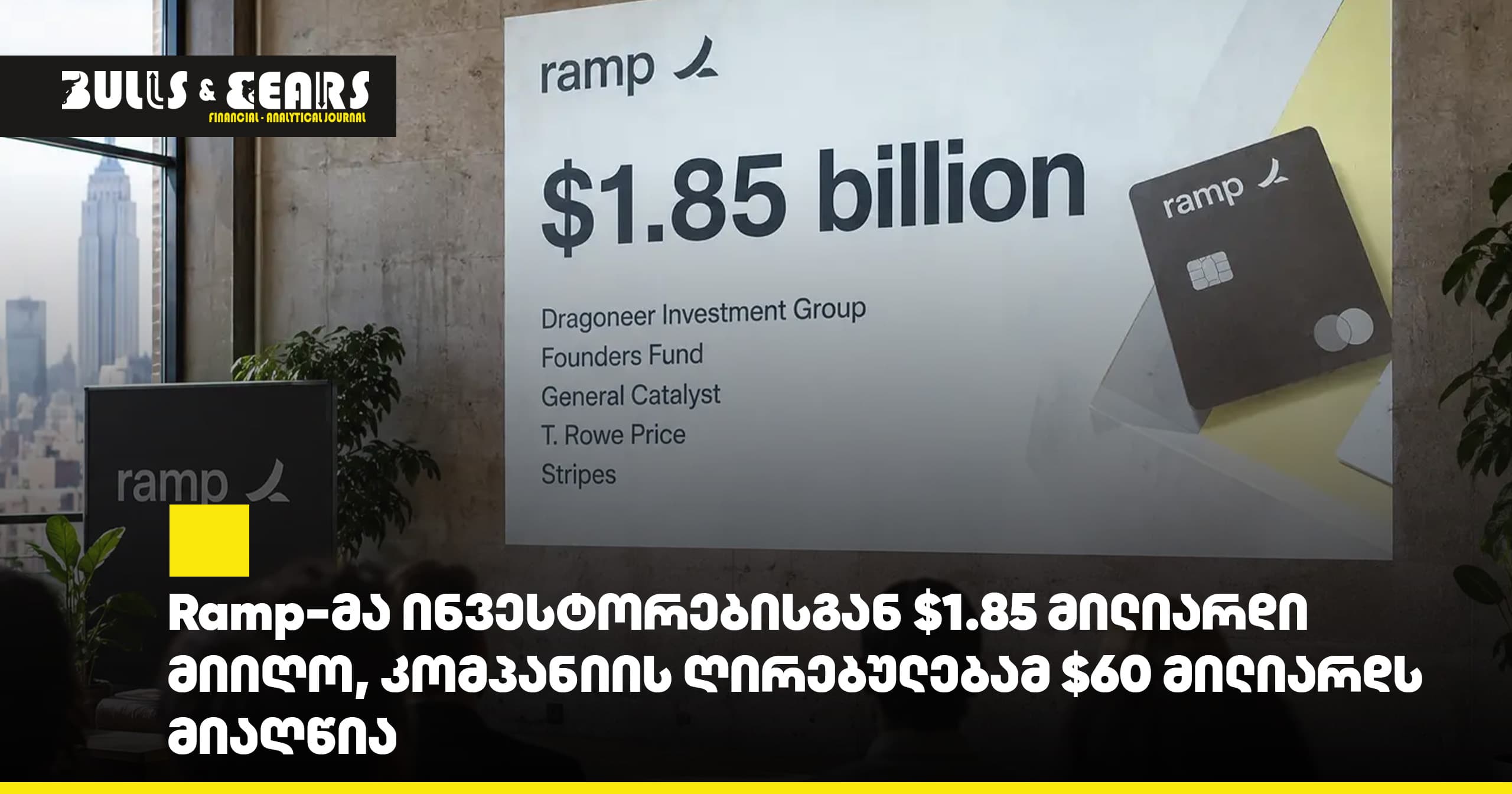 Ramp has raised $1.85 billion from investors, bringing the company's valuation to $60 billion