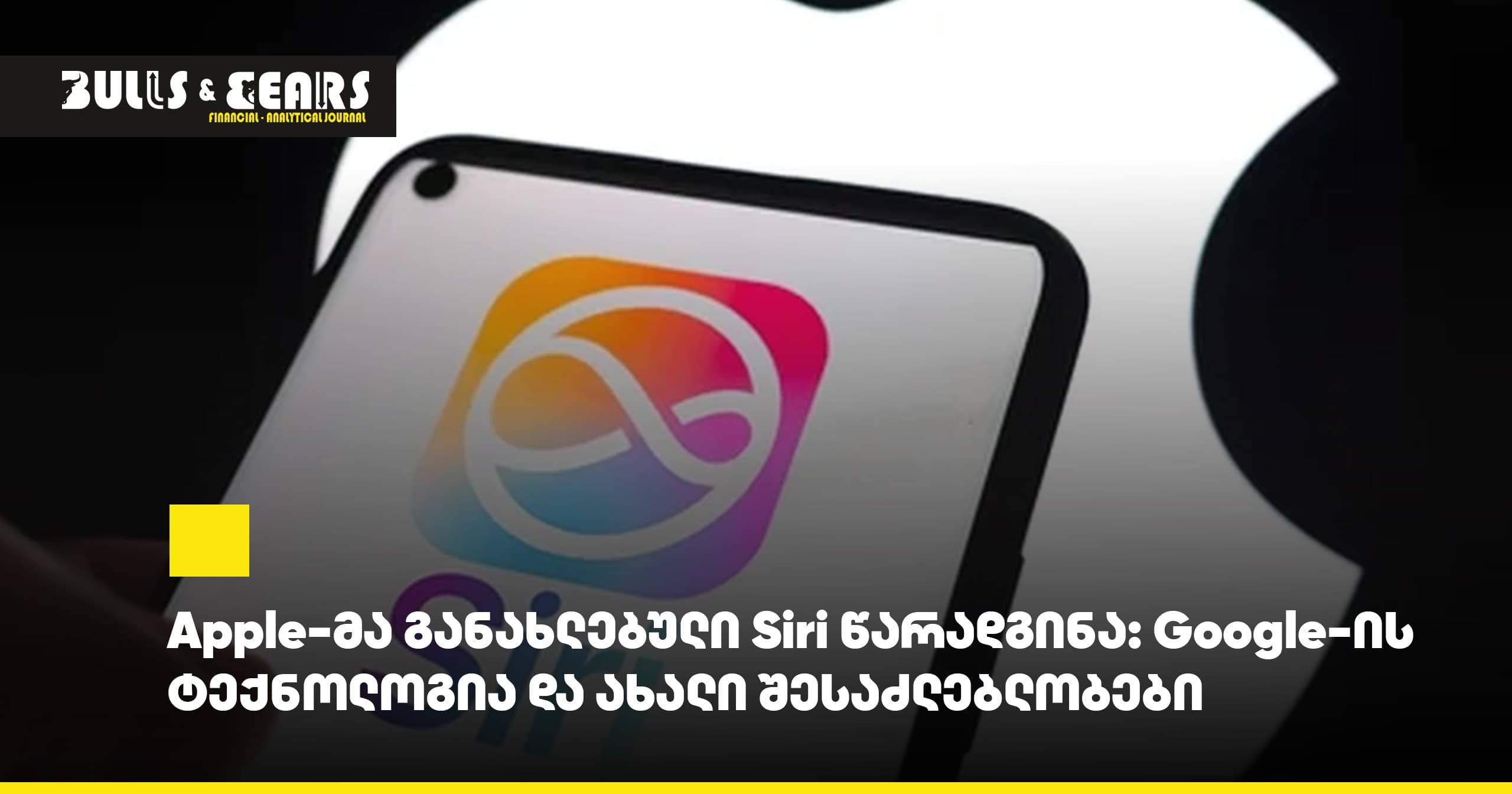 Apple-მა განახლებული Siri წარადგინა: Google-ის ტექნოლოგია და ახალი შესაძლებლობები