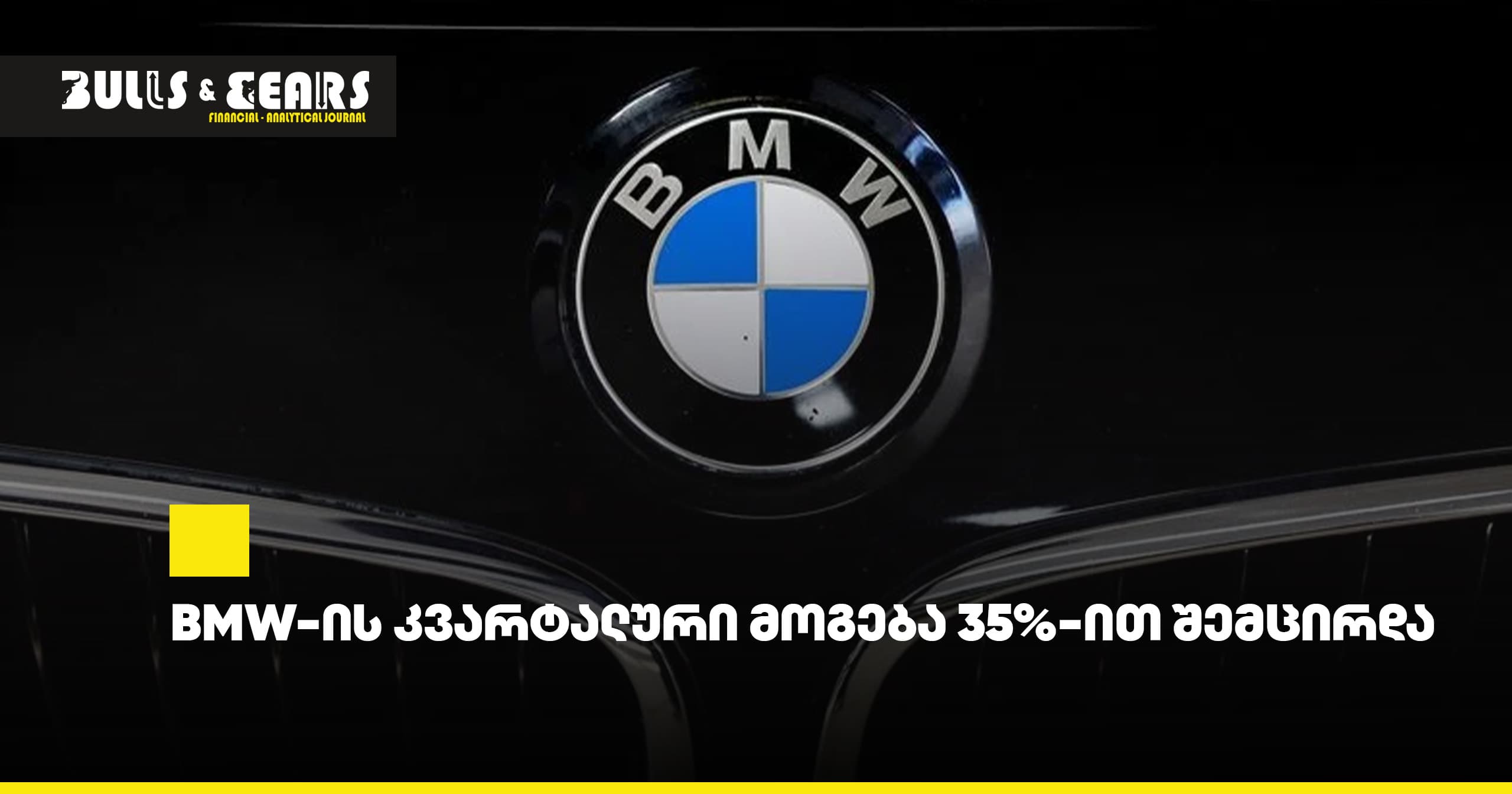 BMW-ის კვარტალური მოგება 35%-ით შემცირდა