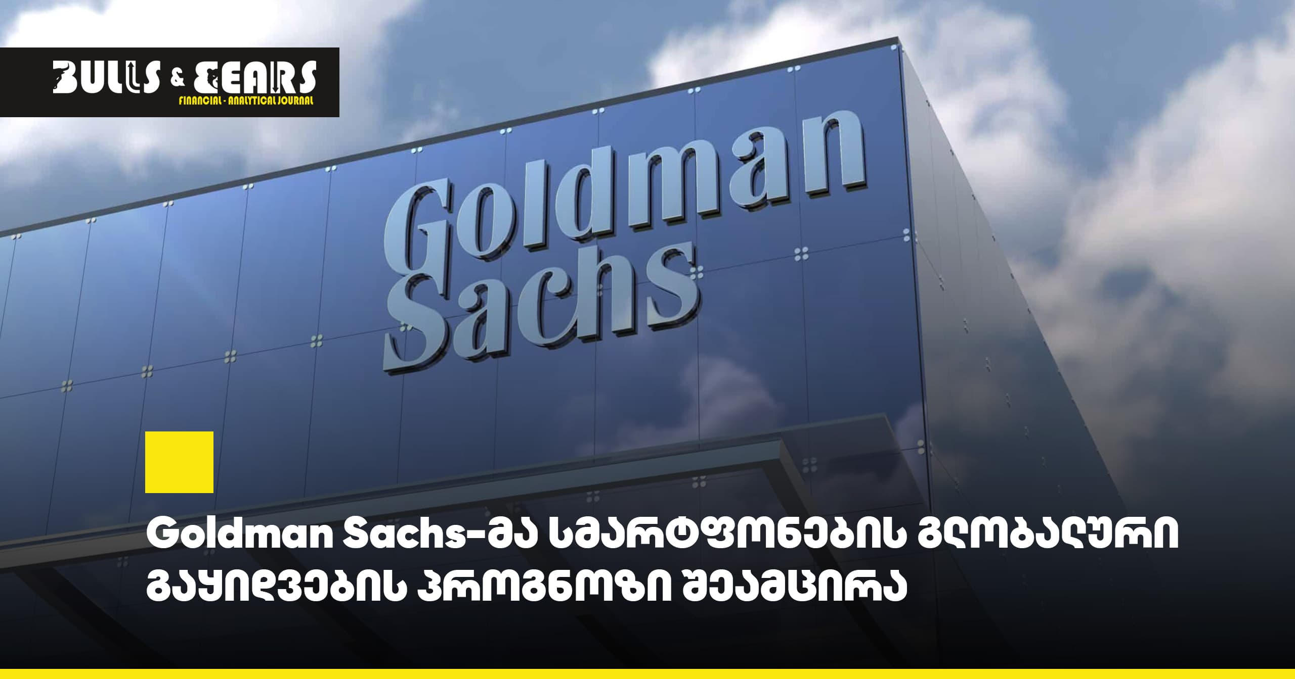 Goldman Sachs-მა სმარტფონების გლობალური გაყიდვების პროგნოზი შეამცირა