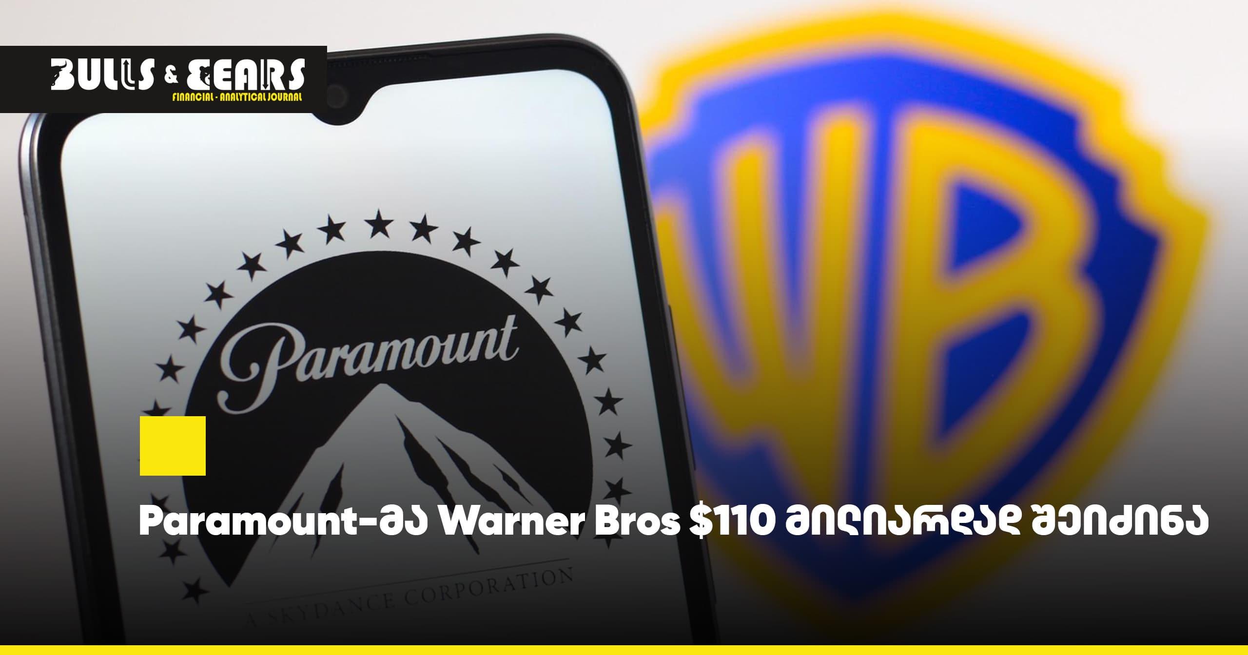 Paramount-მა Warner Bros $110 მილიარდად შეიძინა