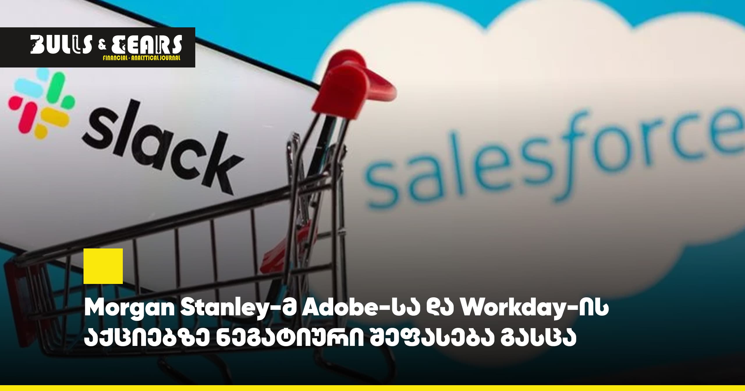Morgan Stanley-მ Adobe-სა და Workday-ის აქციებზე ნეგატიური შეფასება გასცა