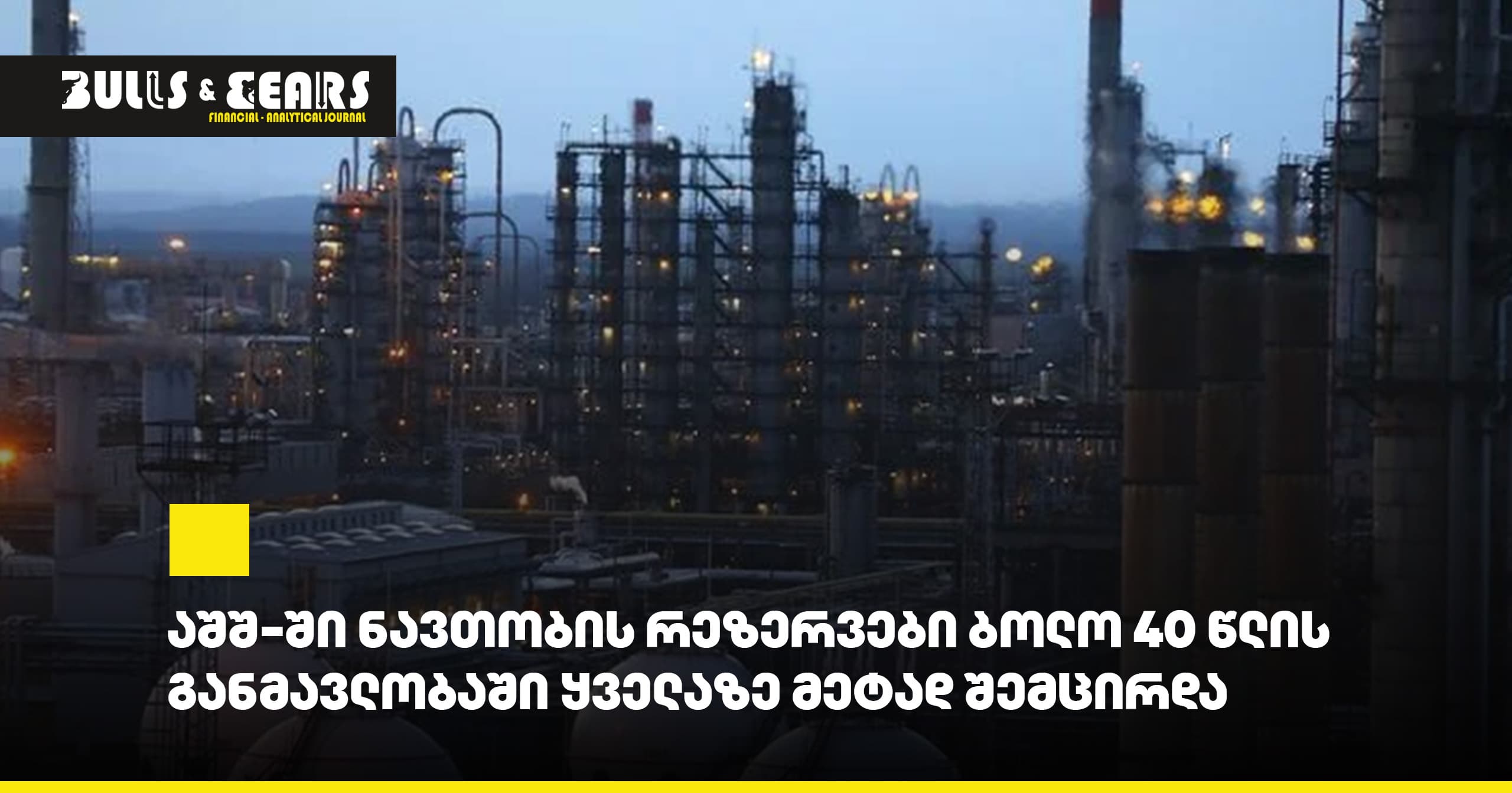 # U.S. Oil Reserves Decline Most in 40 Years