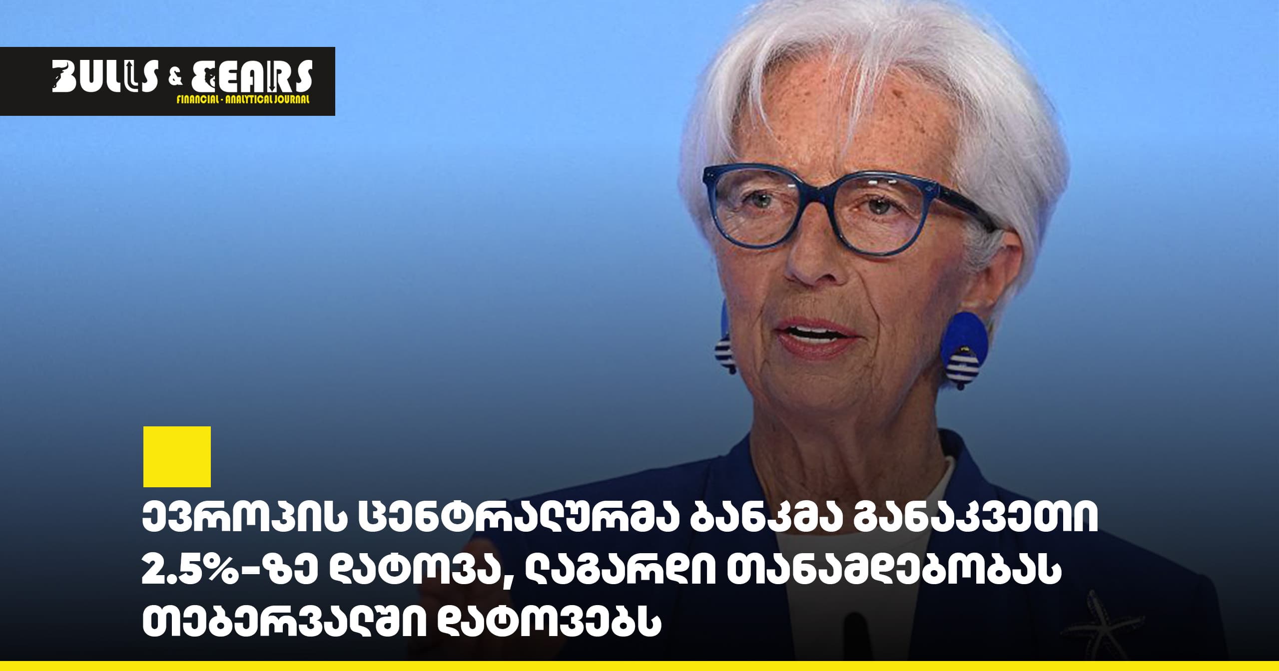 The European Central Bank kept its rate unchanged at 2.5%, Lagarde to leave her post in February