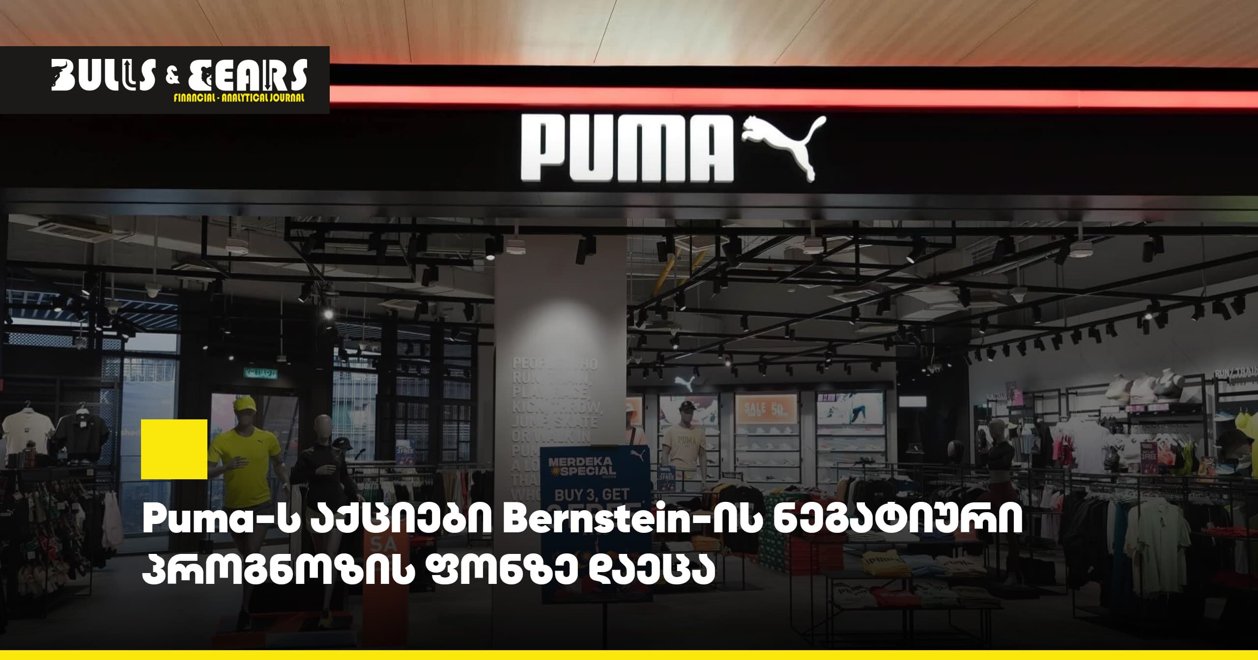 Puma-ს აქციები Bernstein-ის ნეგატიური პროგნოზის ფონზე დაეცა