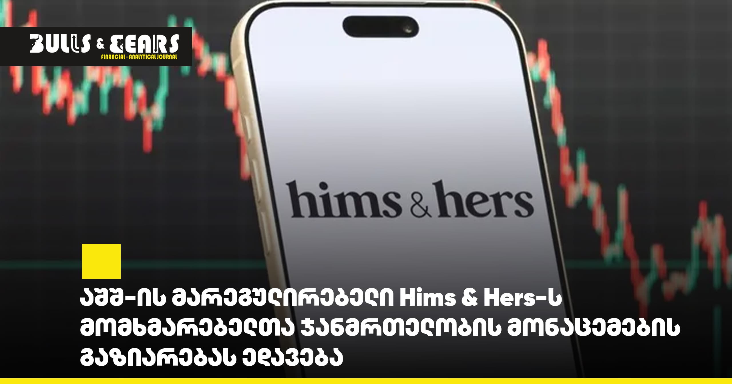 აშშ-ის მარეგულირებელი Hims & Hers-ს მომხმარებელთა ჯანმრთელობის მონაცემების გაზიარებას ედავება
