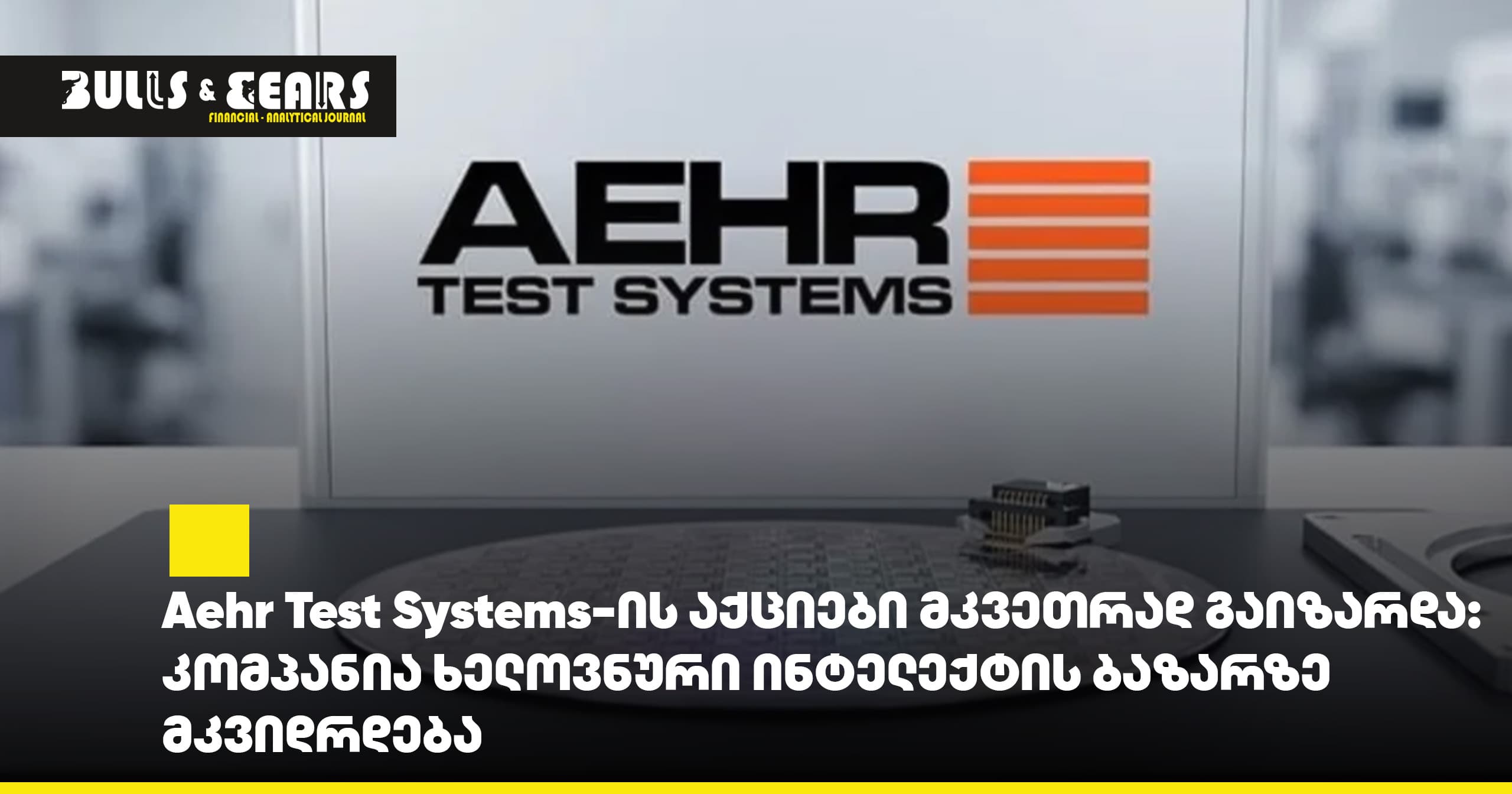 # Aehr Test Systems' Stock Surges: Company Establishes Itself in the Artificial Intelligence Market