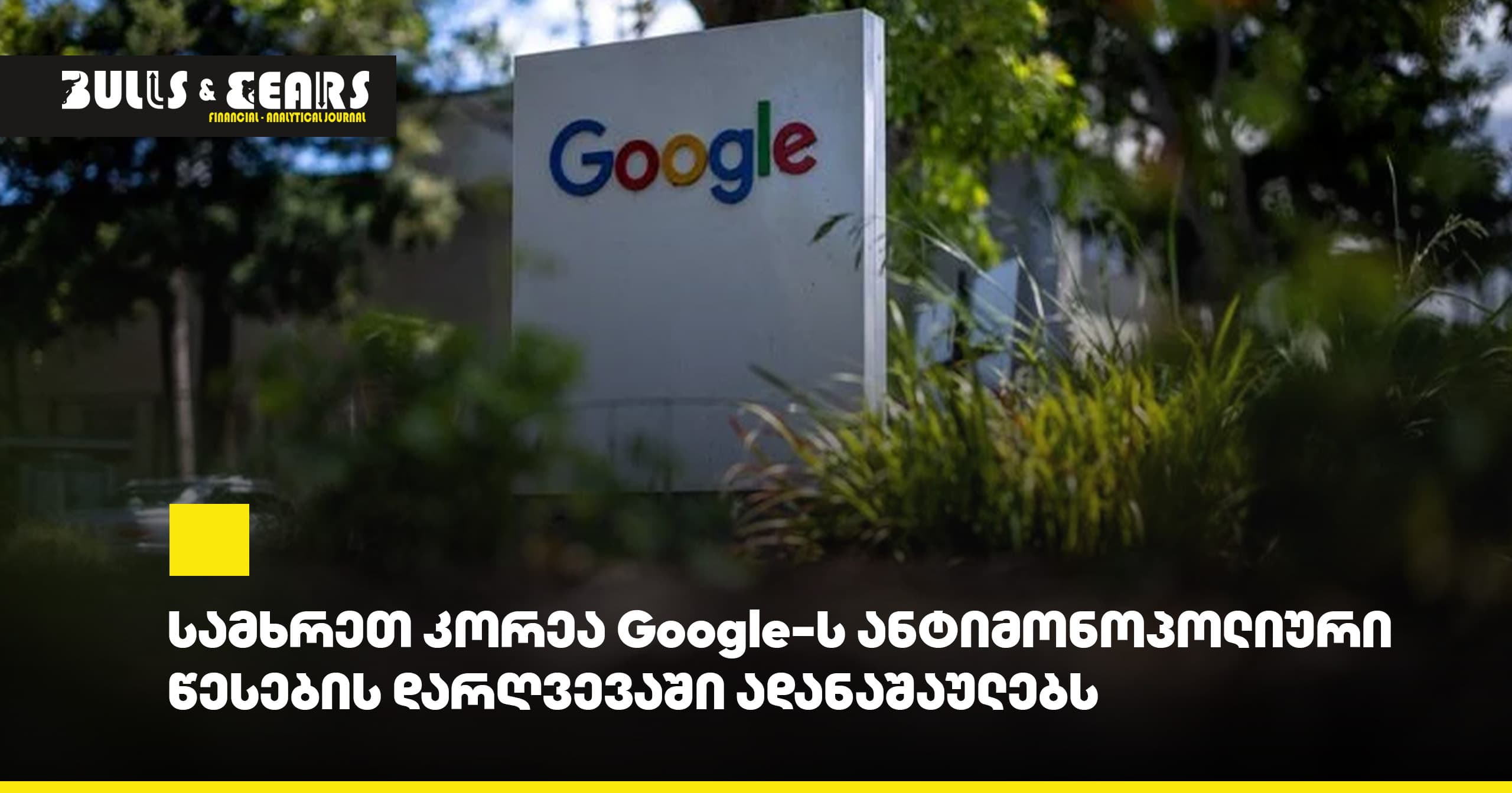 სამხრეთ კორეა Google-ს ანტიმონოპოლიური წესების დარღვევაში ადანაშაულებს