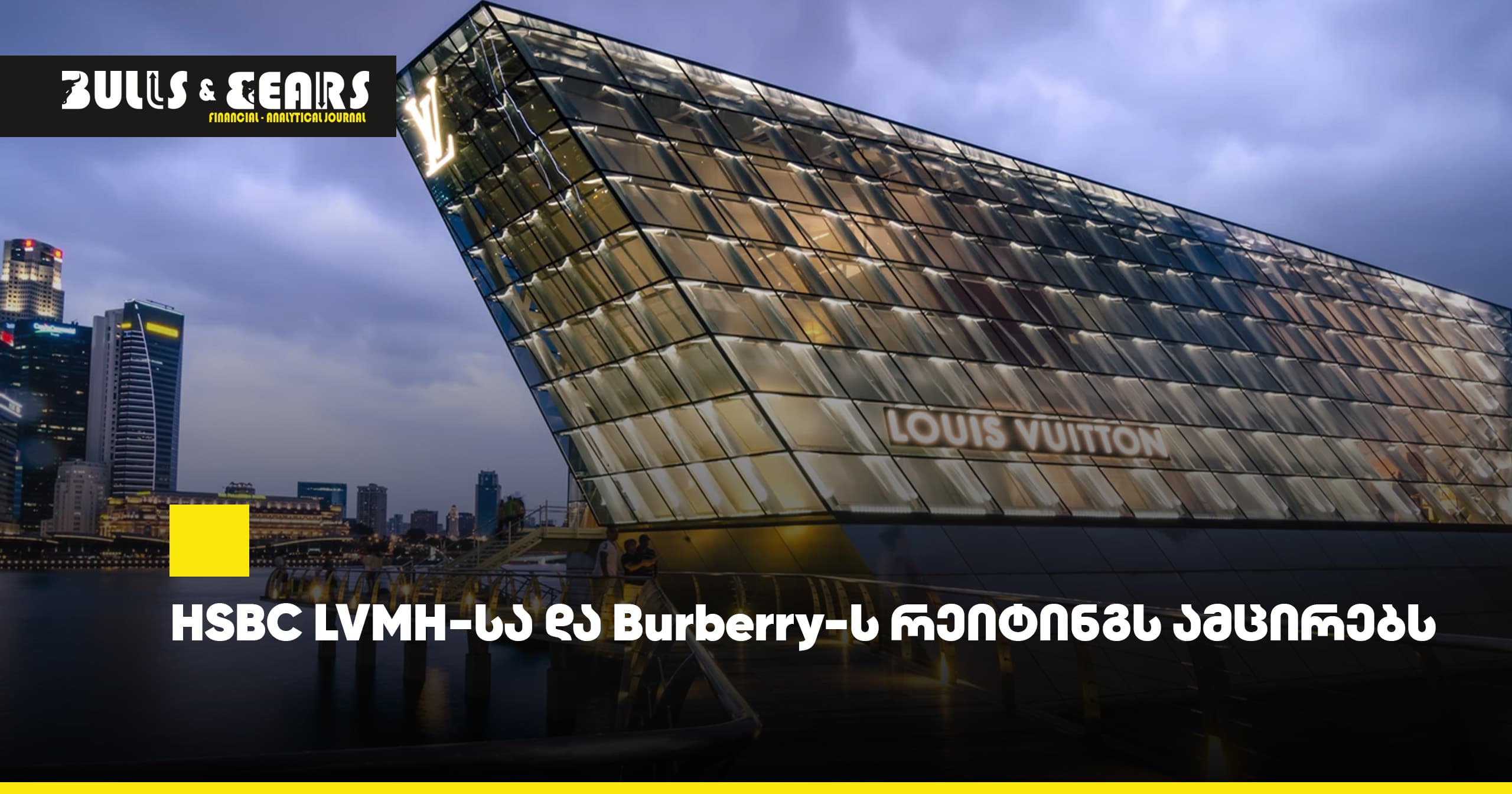 HSBC LVMH-სა და Burberry-ს რეიტინგს ამცირებს