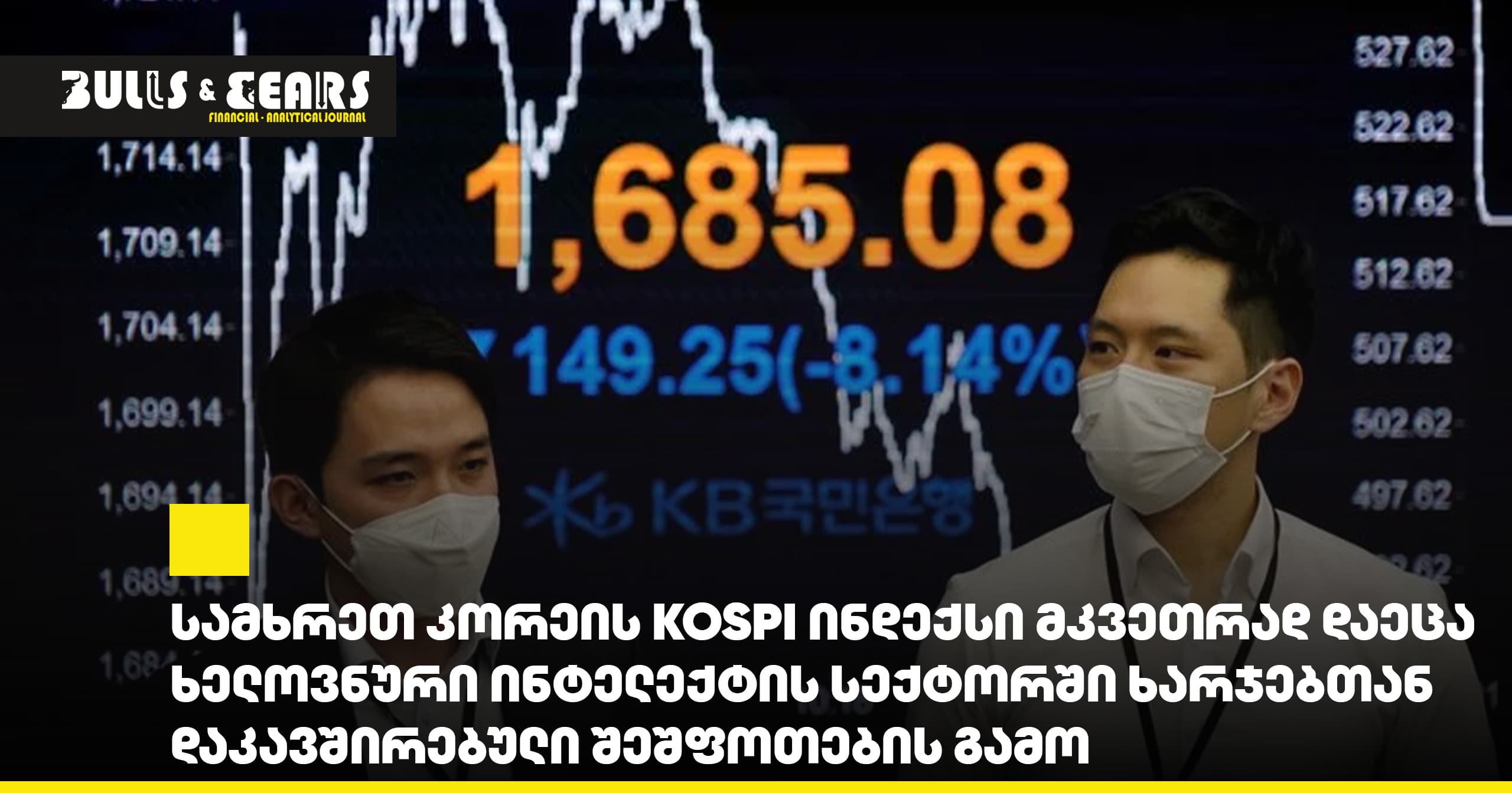 სამხრეთ კორეის KOSPI ინდექსი მკვეთრად დაეცა ხელოვნური ინტელექტის სექტორში ხარჯებთან დაკავშირებული შეშფოთების გამო