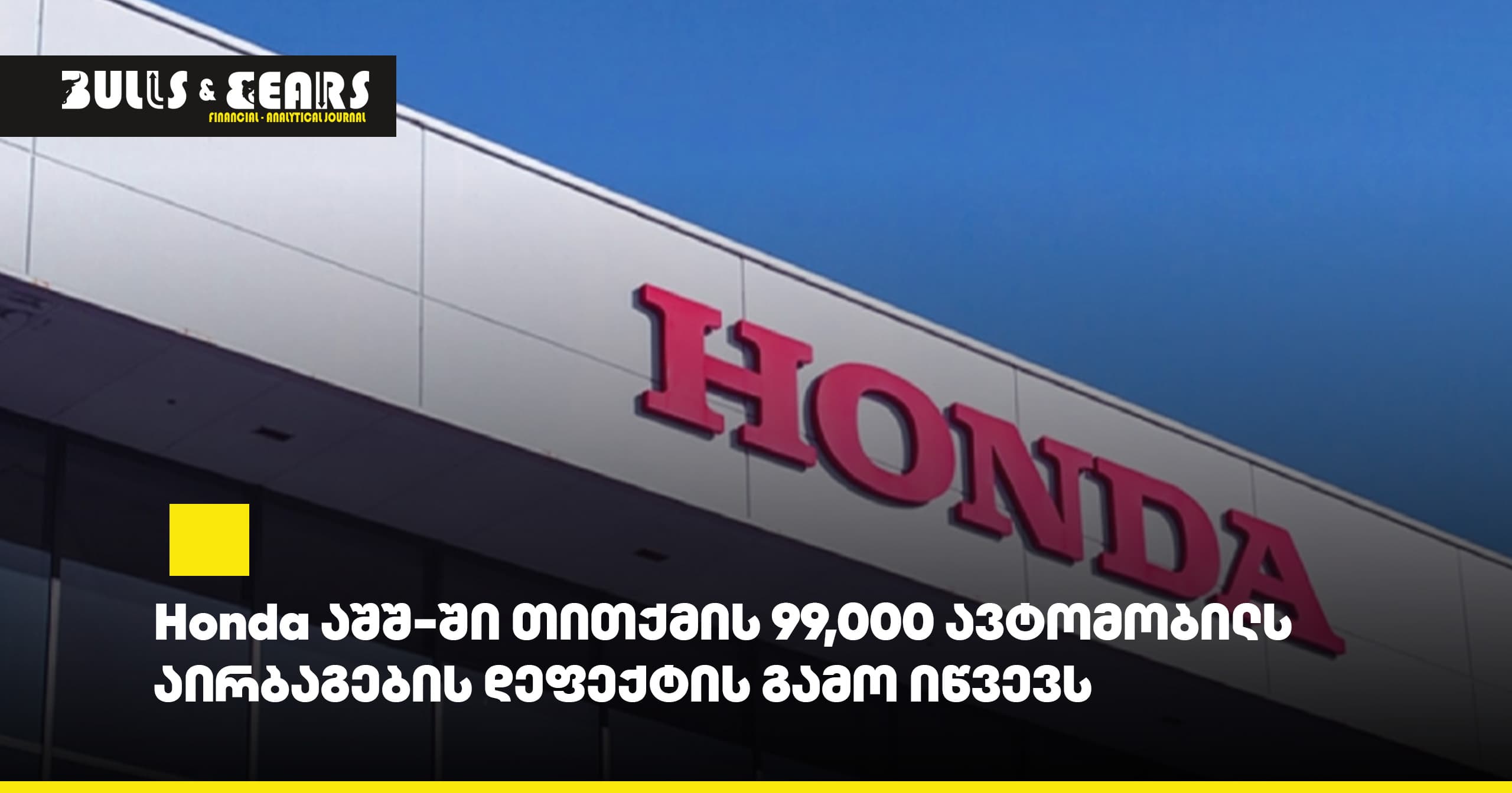 Honda აშშ-ში თითქმის 99,000 ავტომობილს აირბაგების დეფექტის გამო იწვევს