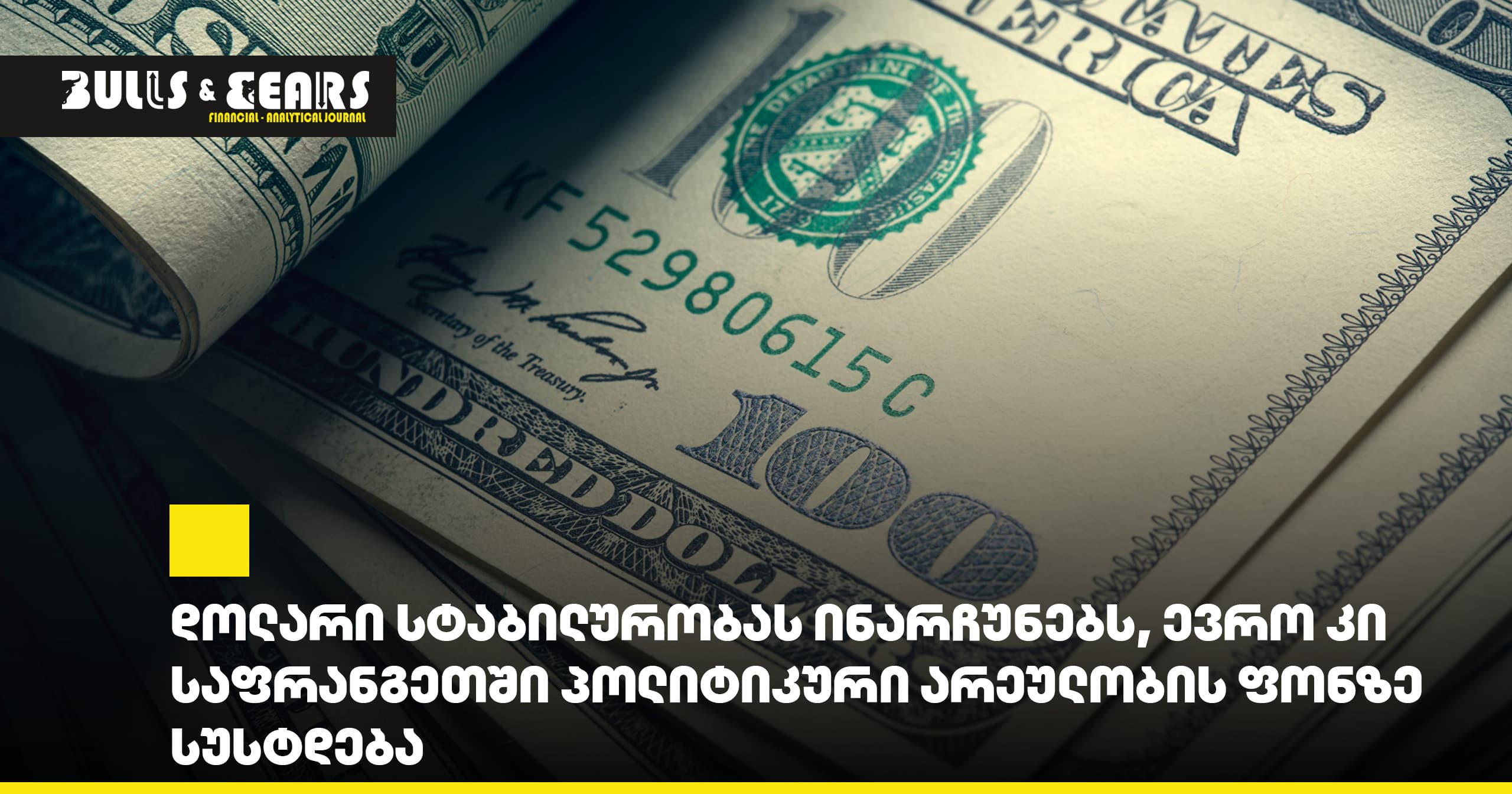 Dollar maintains stability, while the euro weakens amid political turmoil in France