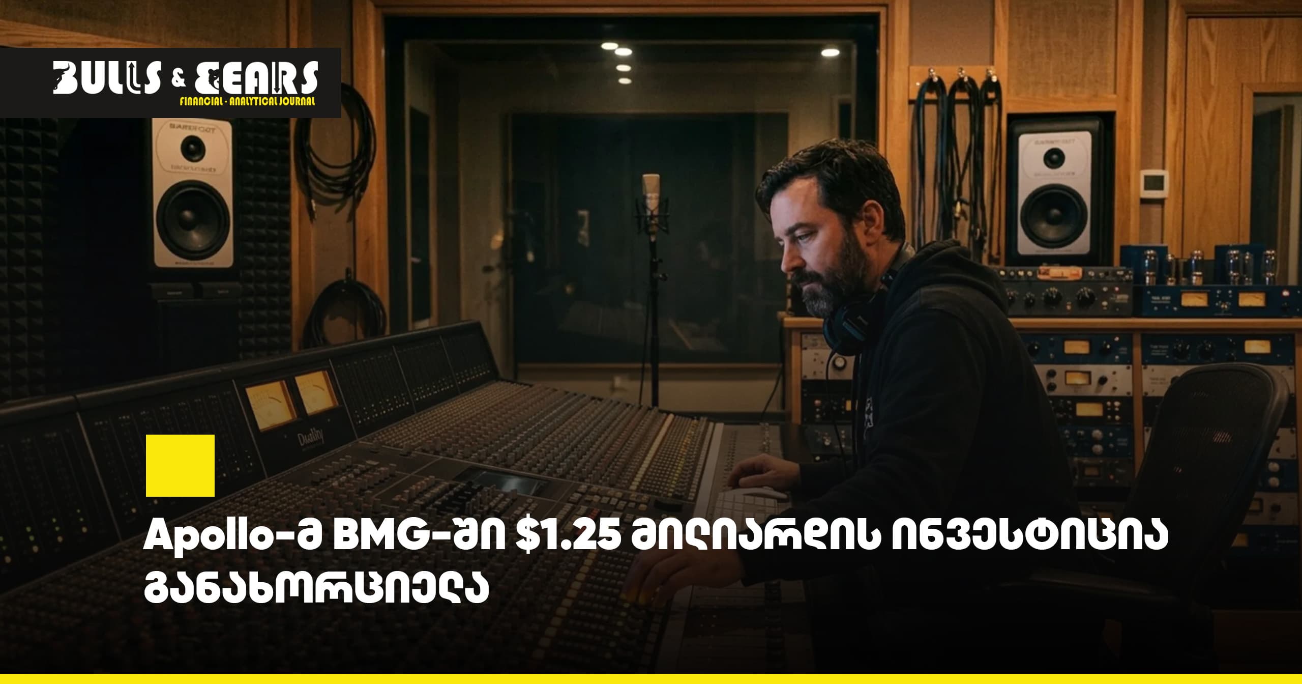 Apollo-მ BMG-ში $1.25 მილიარდის ინვესტიცია განახორციელა