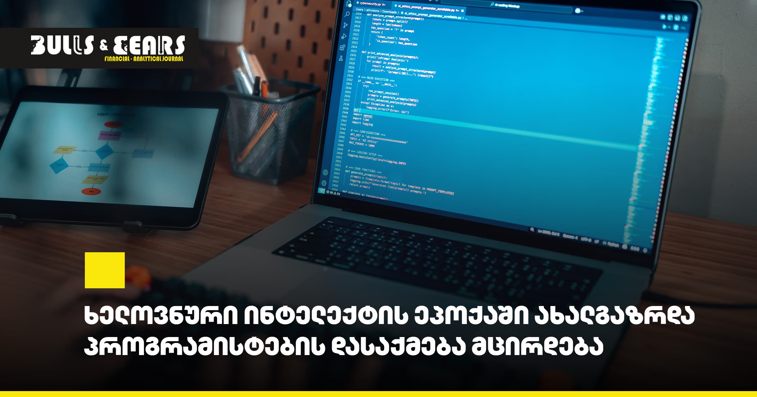 ხელოვნური ინტელექტის ეპოქაში ახალგაზრდა პროგრამისტების დასაქმება მცირდება