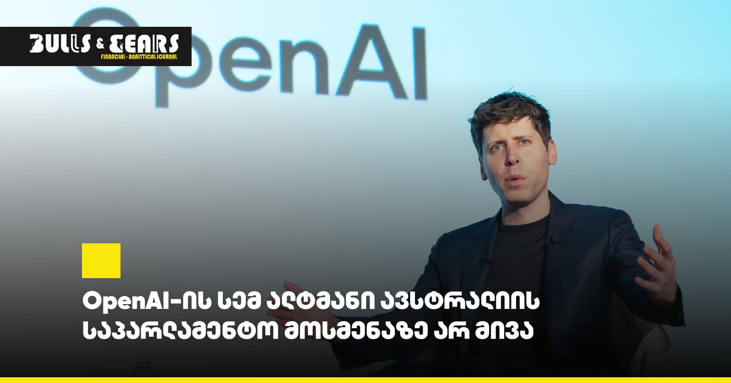 OpenAI-ის სემ ალტმანი ავსტრალიის საპარლამენტო მოსმენაზე არ მივა