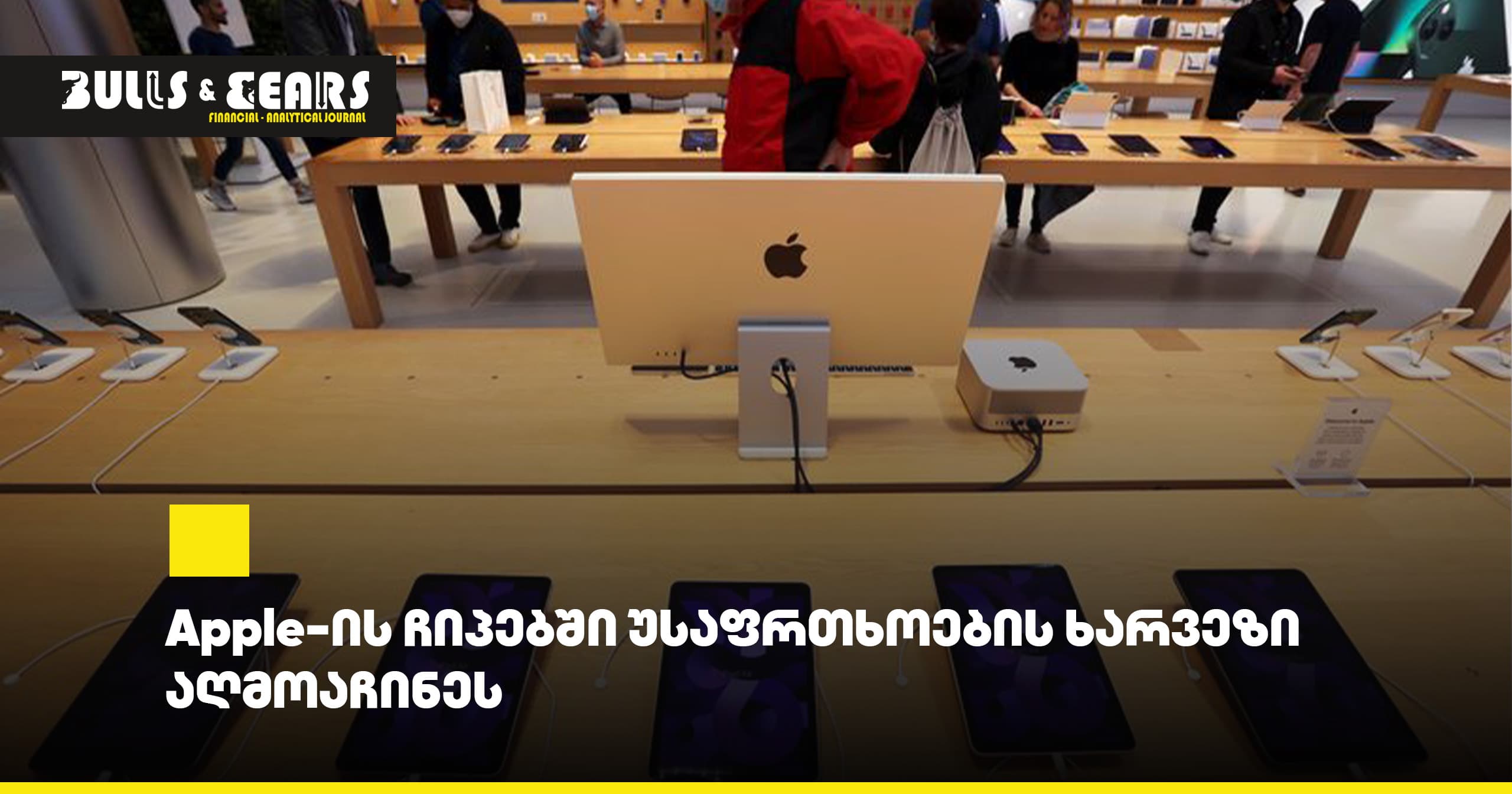 Apple-ის ჩიპებში უსაფრთხოების ხარვეზი აღმოაჩინეს
