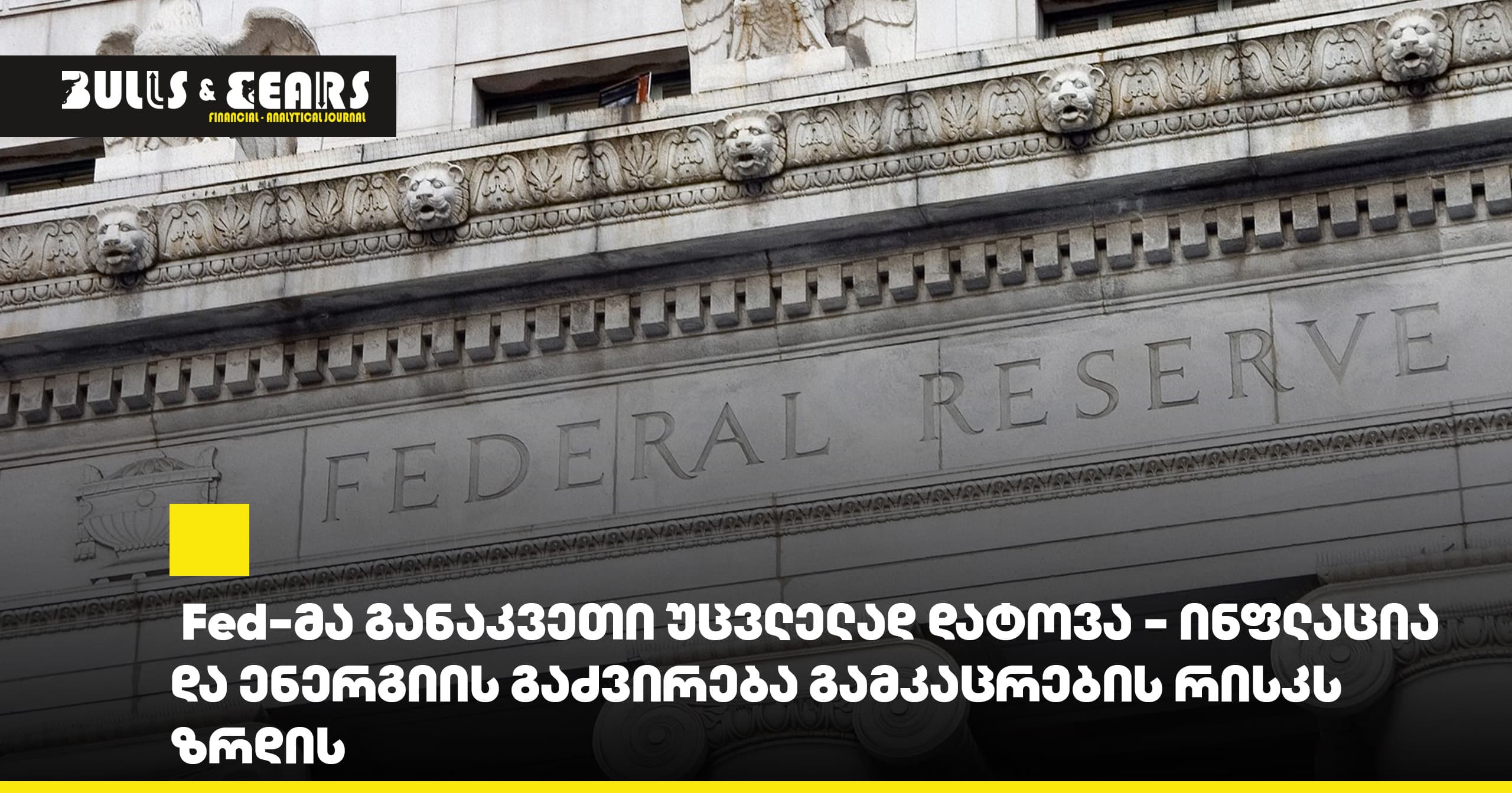  Fed-მა განაკვეთი უცვლელად დატოვა - ინფლაცია და ენერგიის გაძვირება გამკაცრების რისკს ზრდის