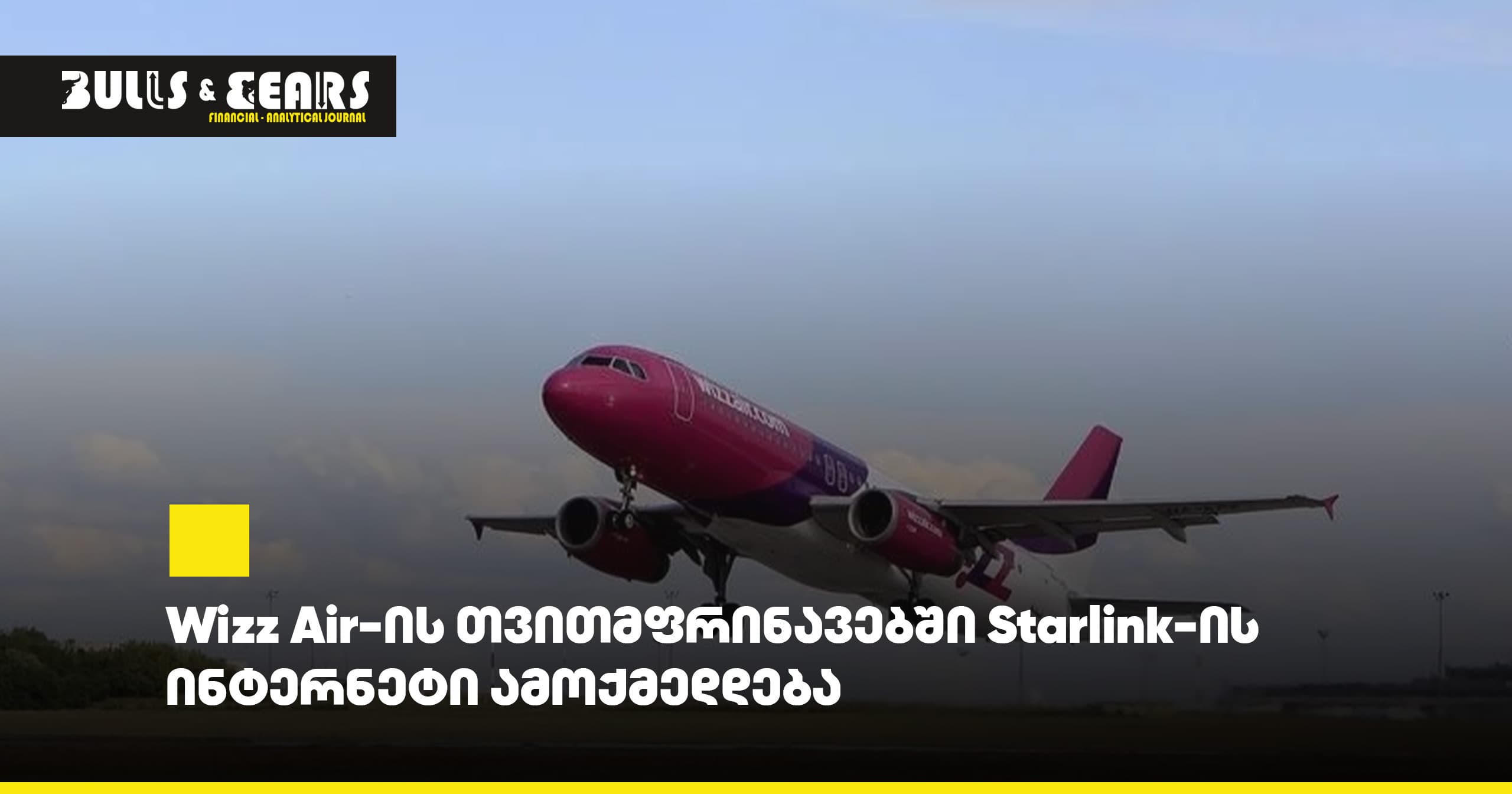 Wizz Air-ის თვითმფრინავებში Starlink-ის ინტერნეტი ამოქმედდება