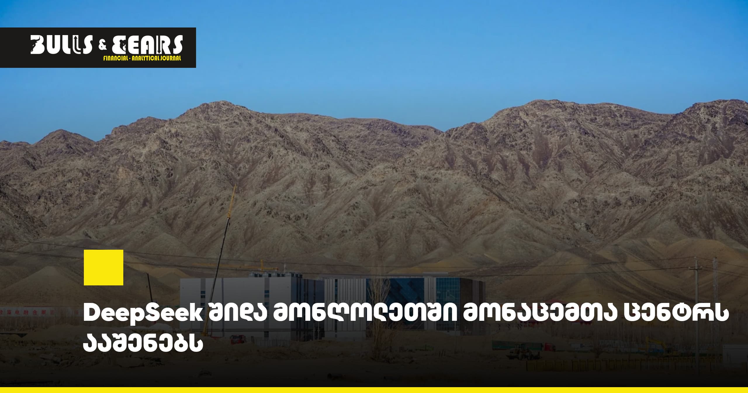 DeepSeek Builds Data Center in Inner Mongolia