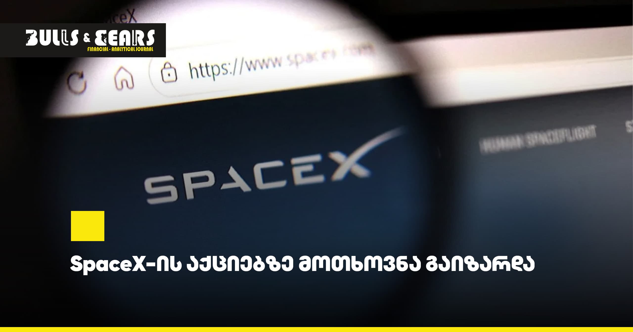 SpaceX-ის აქციებზე მოთხოვნა გაიზარდა