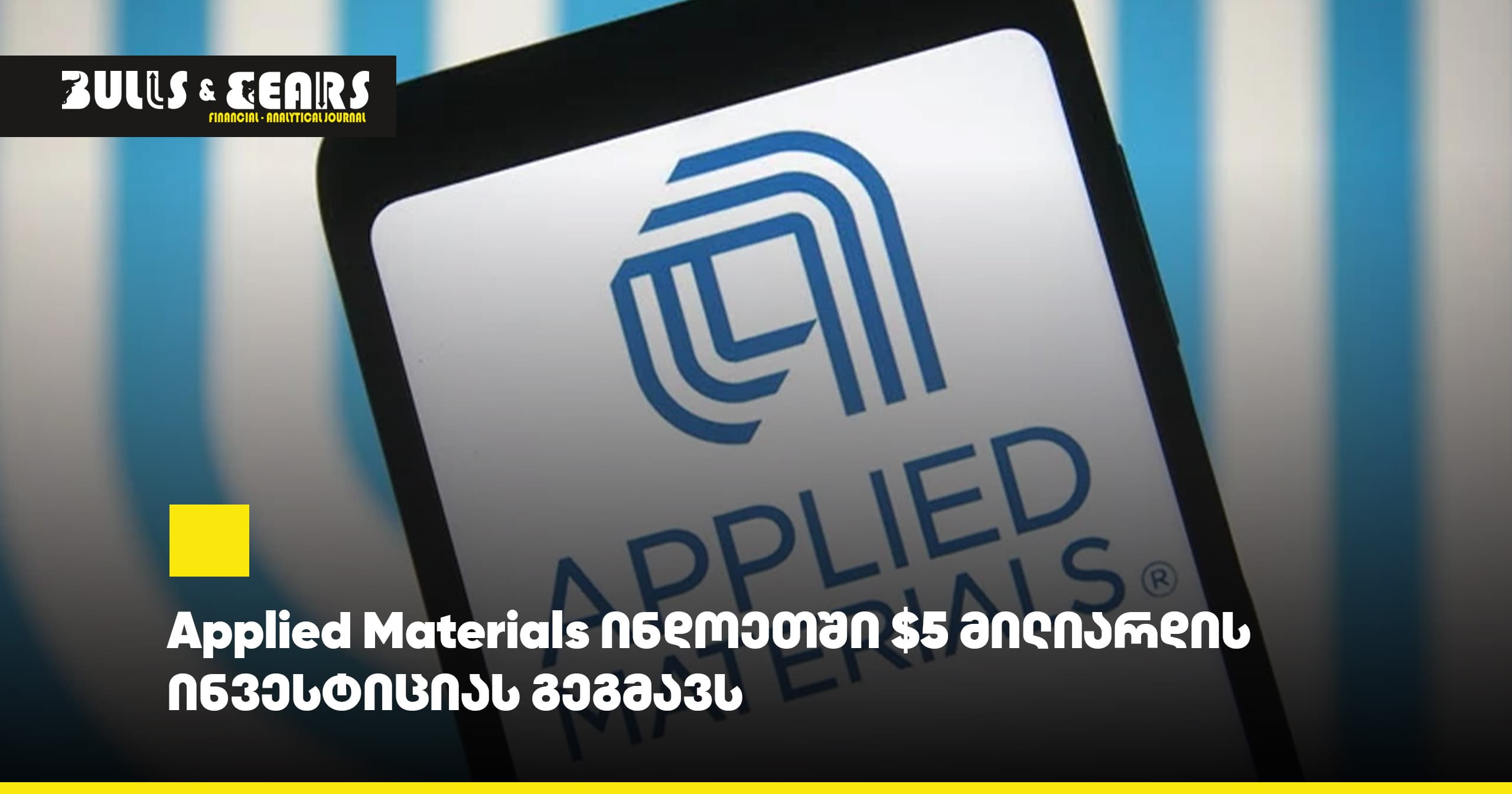 Applied Materials ინდოეთში $5 მილიარდის ინვესტიციას გეგმავს