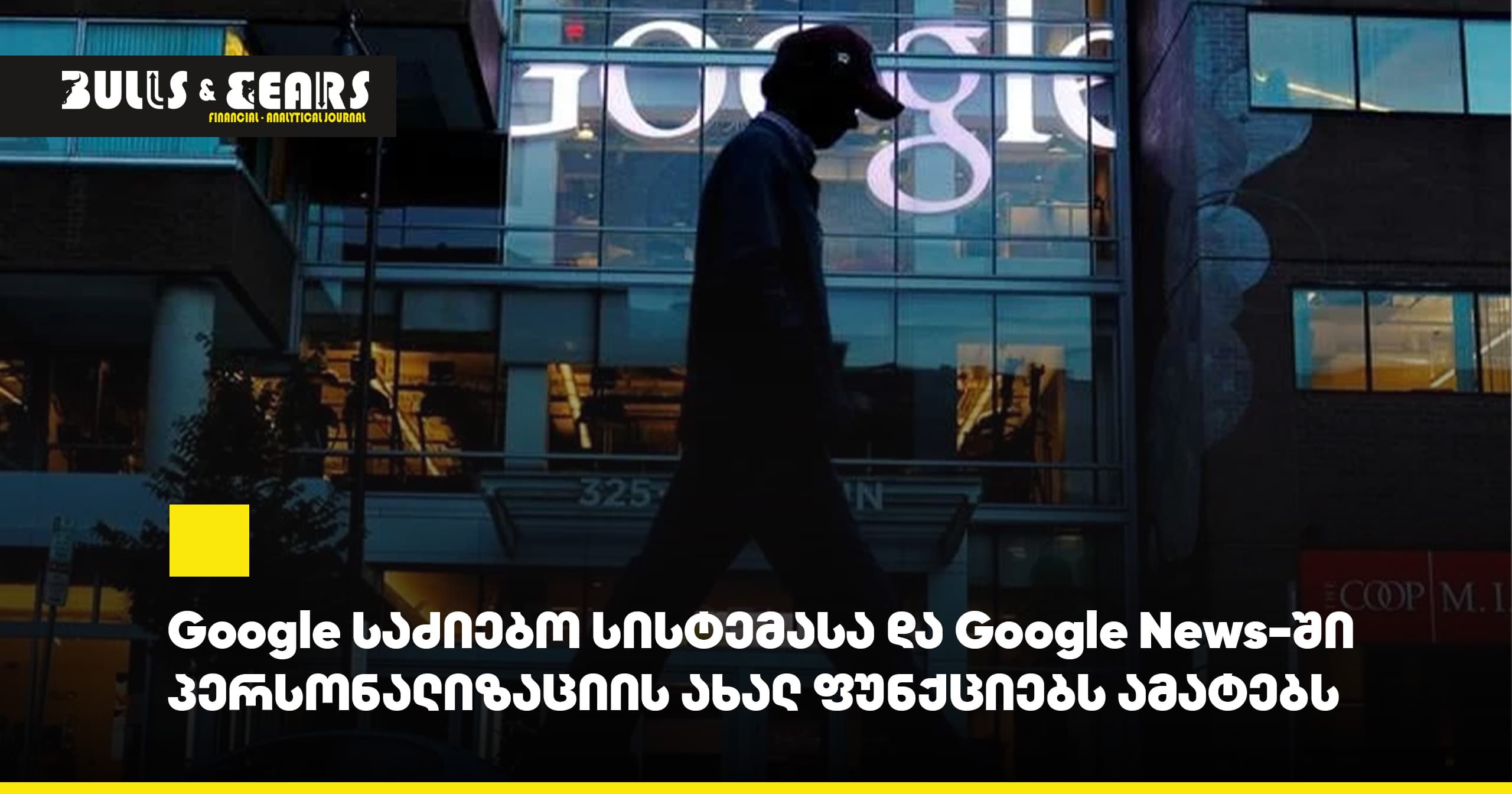Google საძიებო სისტემასა და Google News-ში პერსონალიზაციის ახალ ფუნქციებს ამატებს