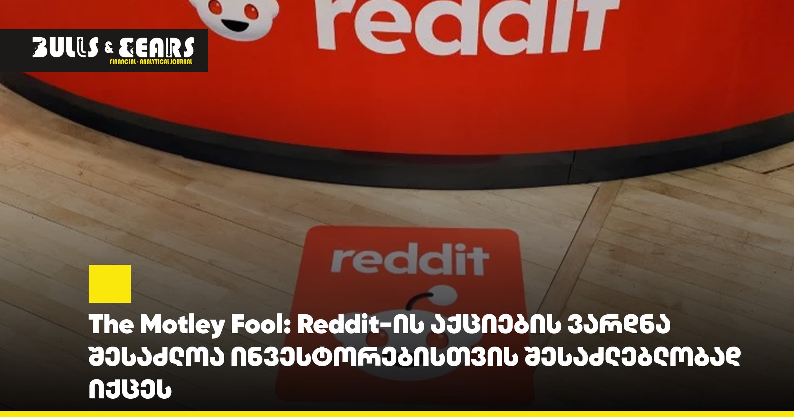 The Motley Fool: Reddit's Stock Decline Could Become an Opportunity for Investors
