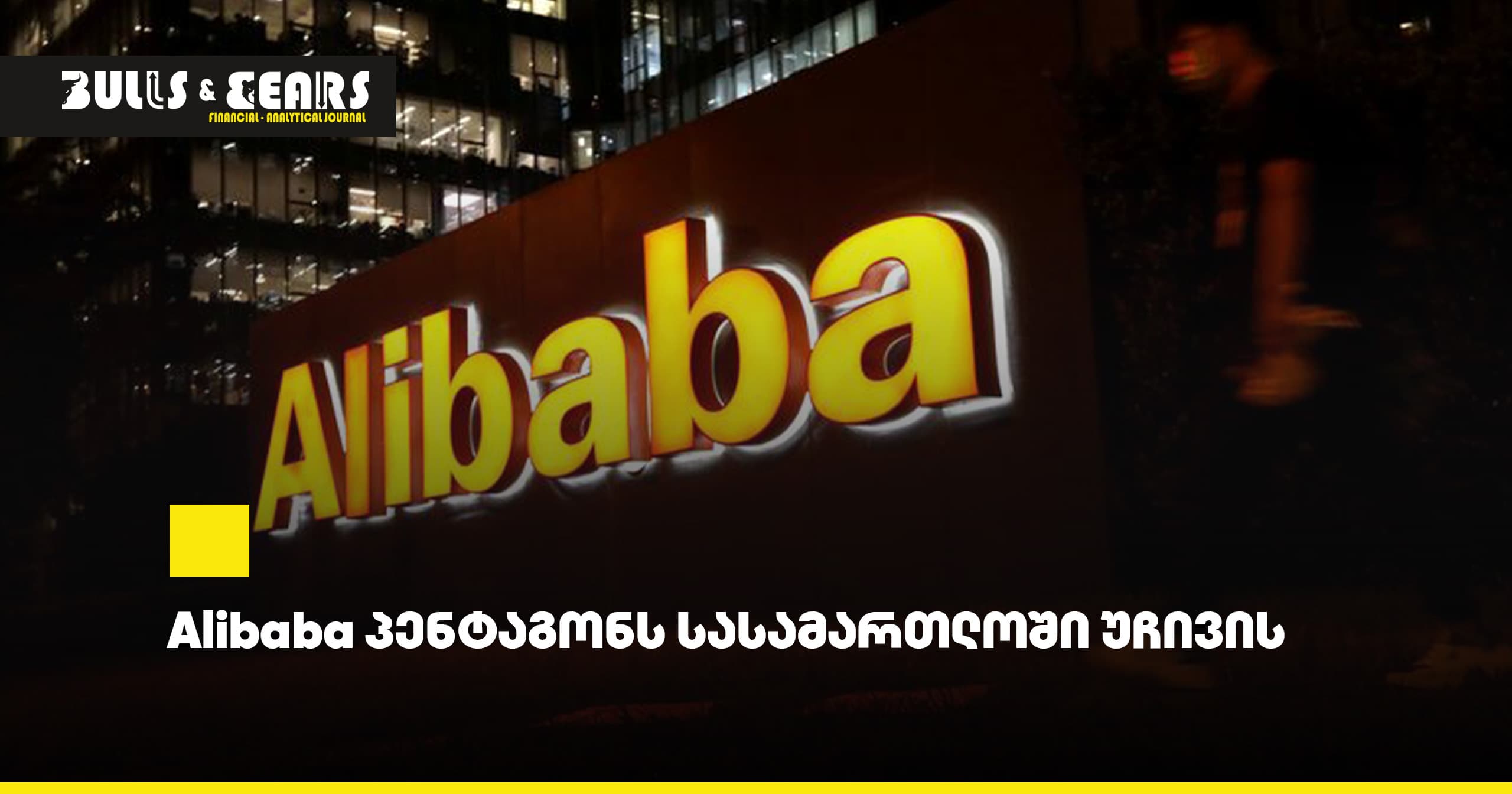 Alibaba პენტაგონს სასამართლოში უჩივის