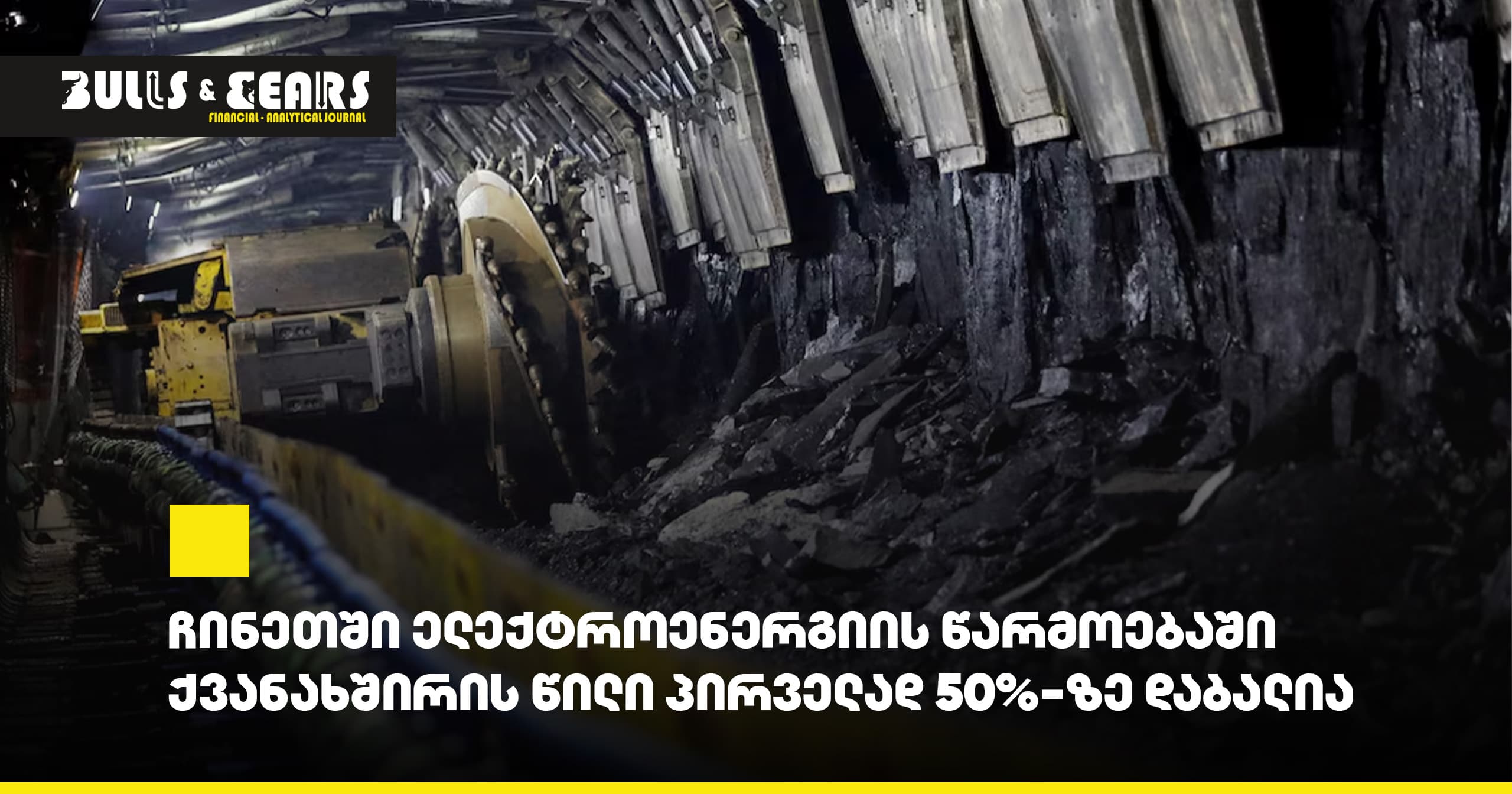 Coal's Share in China's Electricity Generation Falls Below 50% for the First Time