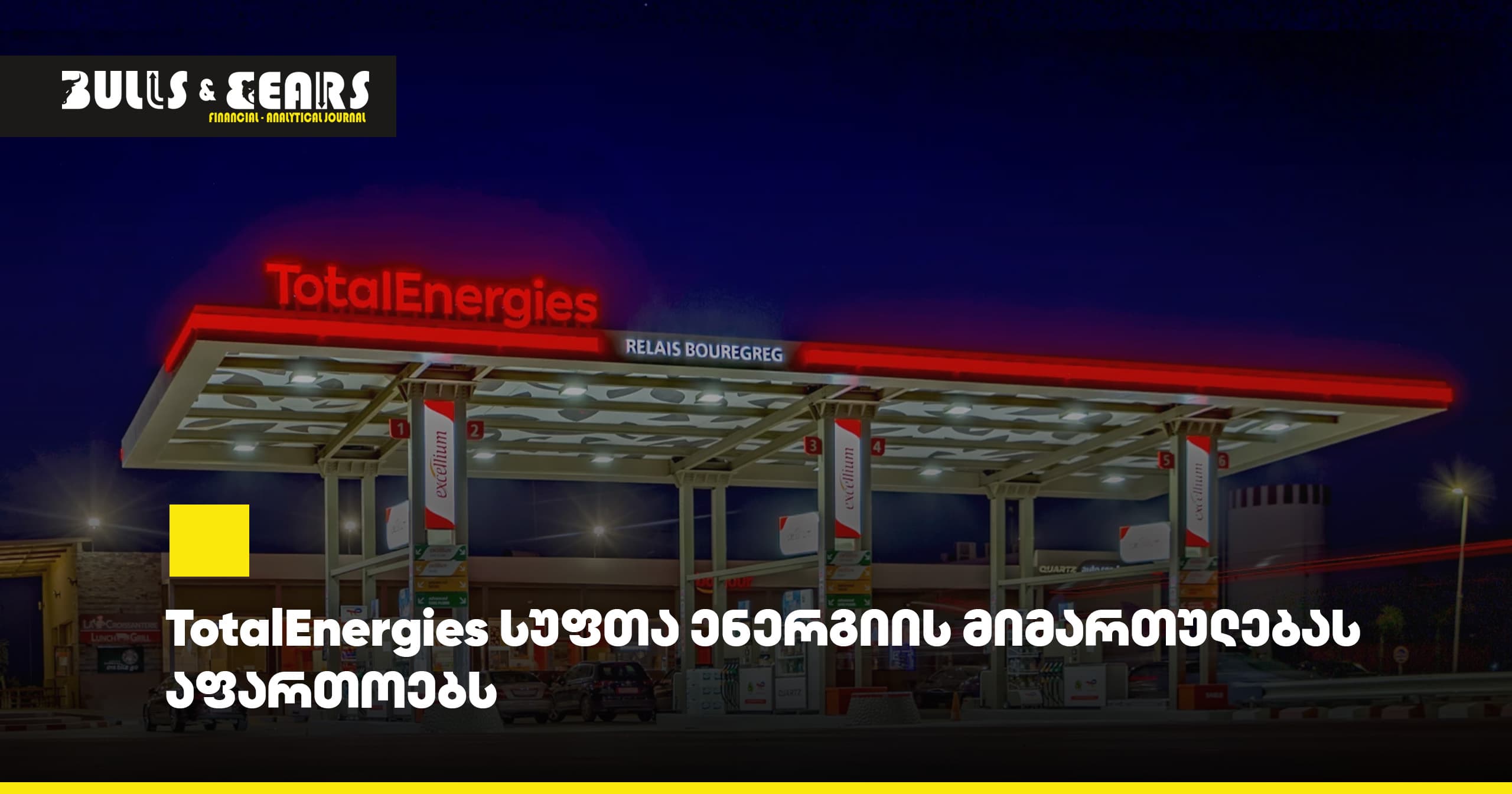 TotalEnergies სუფთა ენერგიის მიმართულებას აფართოებს