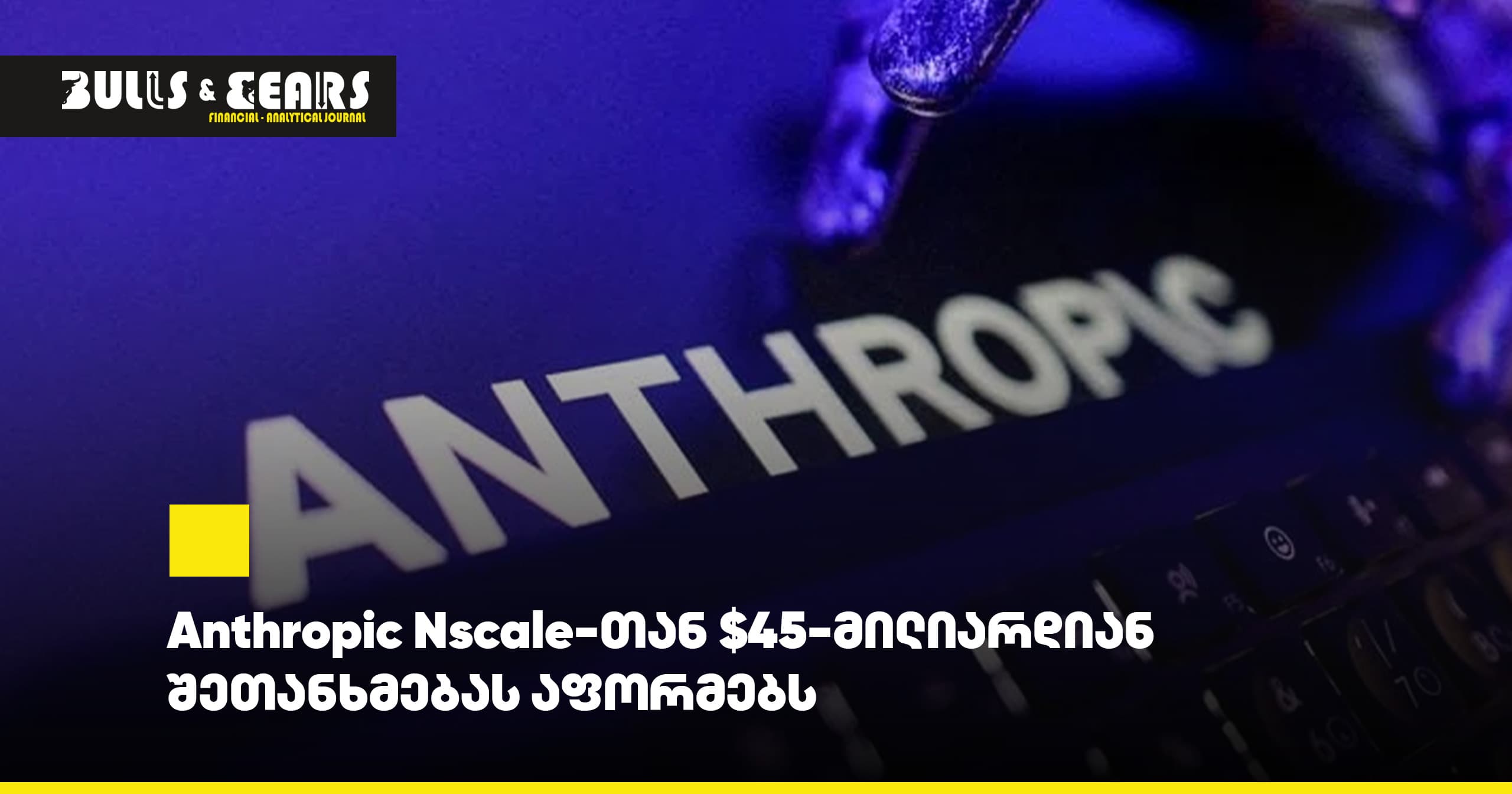 Anthropic заключает соглашение с Nscale на $45 млрд