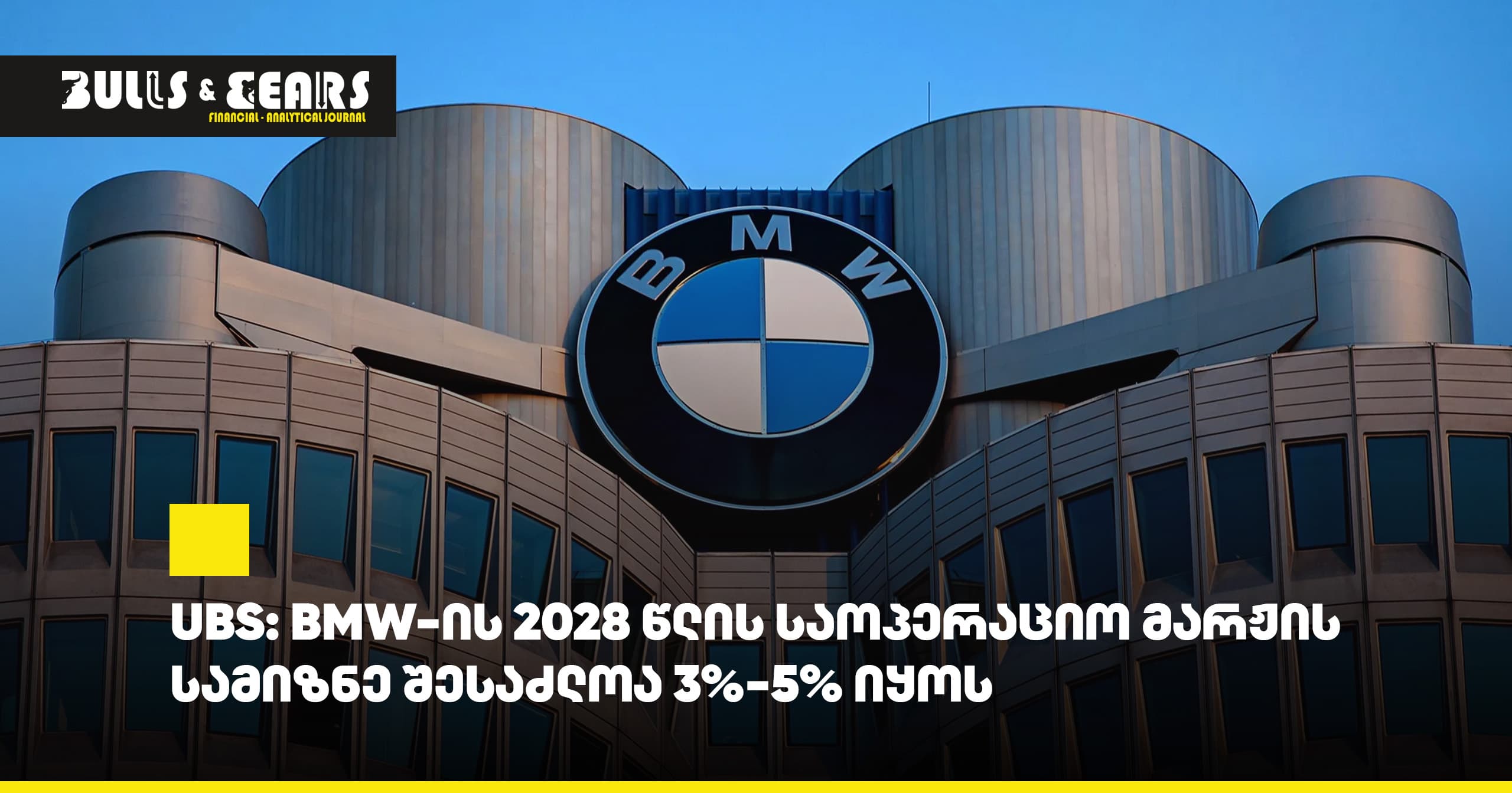 UBS: BMW-ის 2028 წლის საოპერაციო მარჟის სამიზნე შესაძლოა 3%-5% იყოს