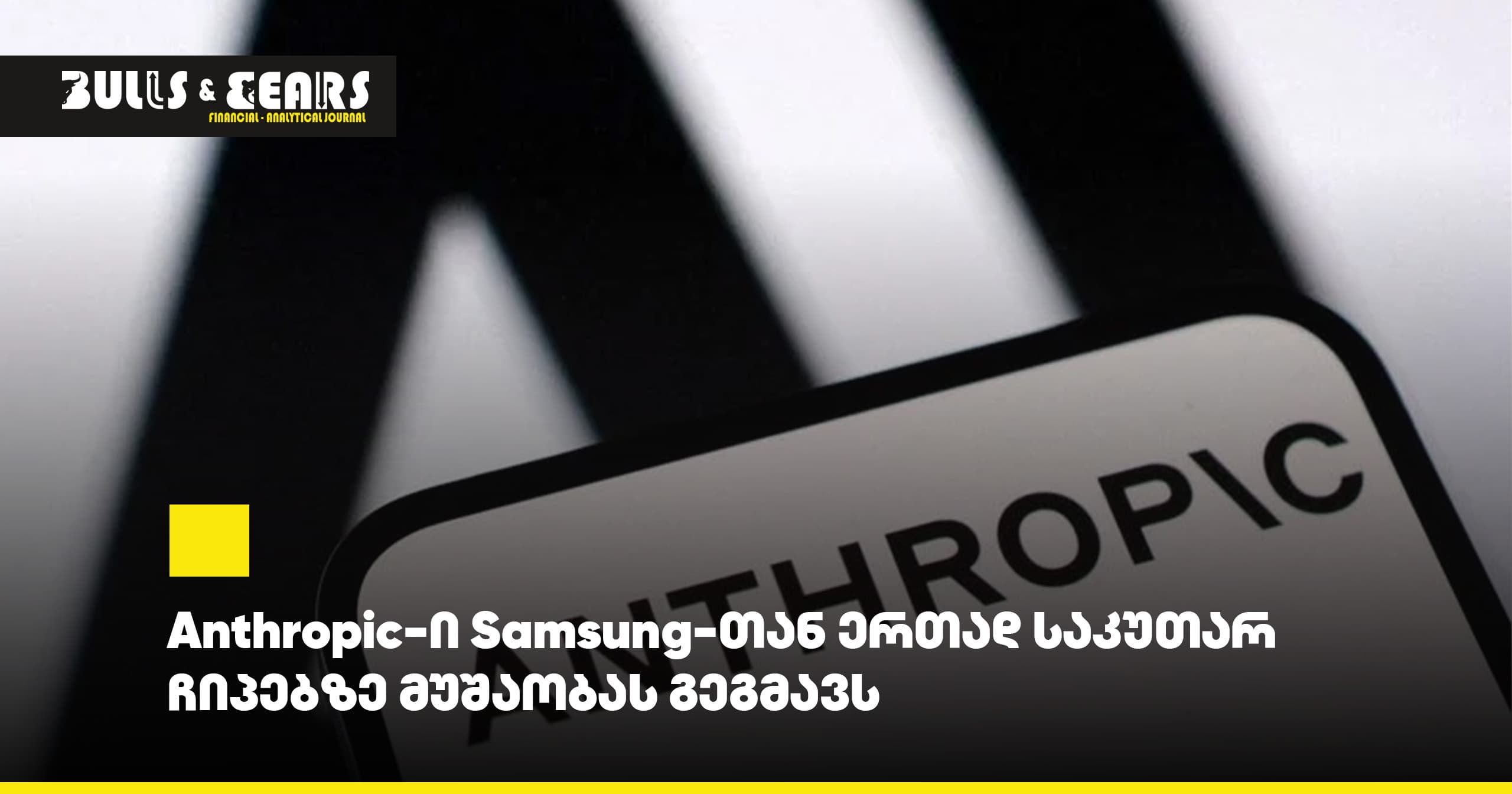 Anthropic-ი Samsung-თან ერთად საკუთარ ჩიპებზე მუშაობას გეგმავს