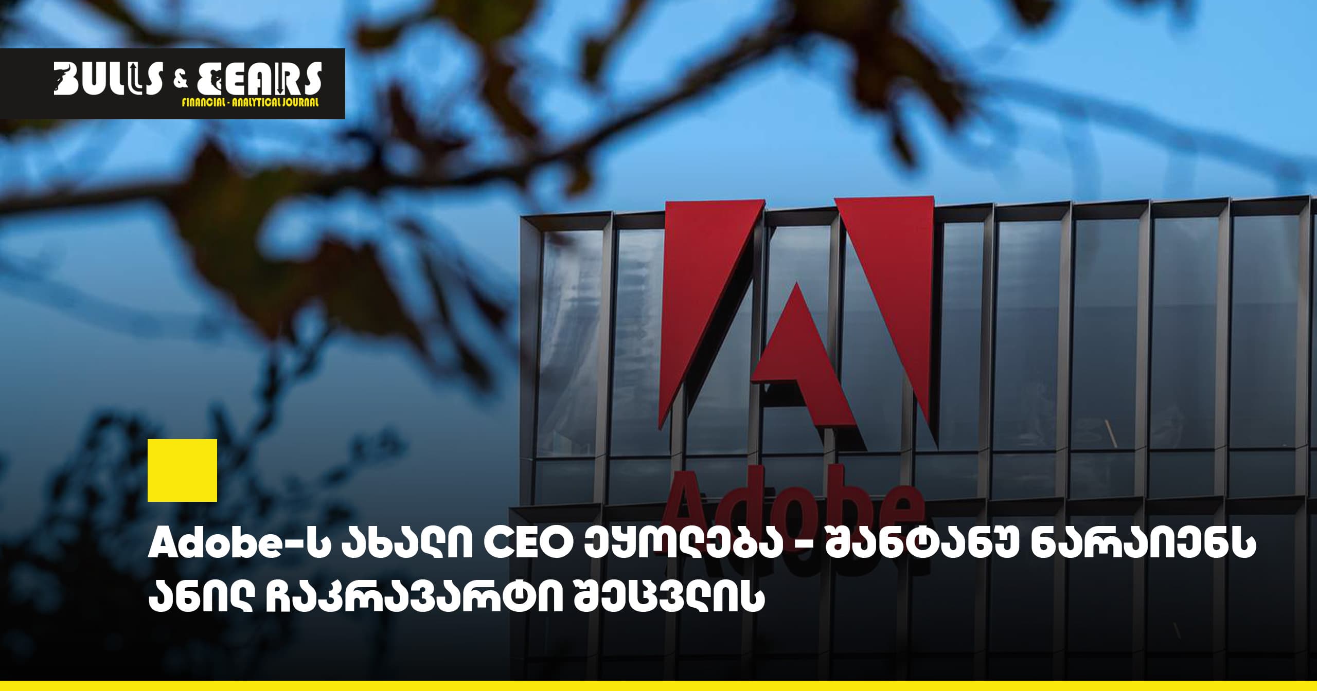 Adobe-ს ახალი CEO ეყოლება - შანტანუ ნარაიენს ანილ ჩაკრავარტი შეცვლის