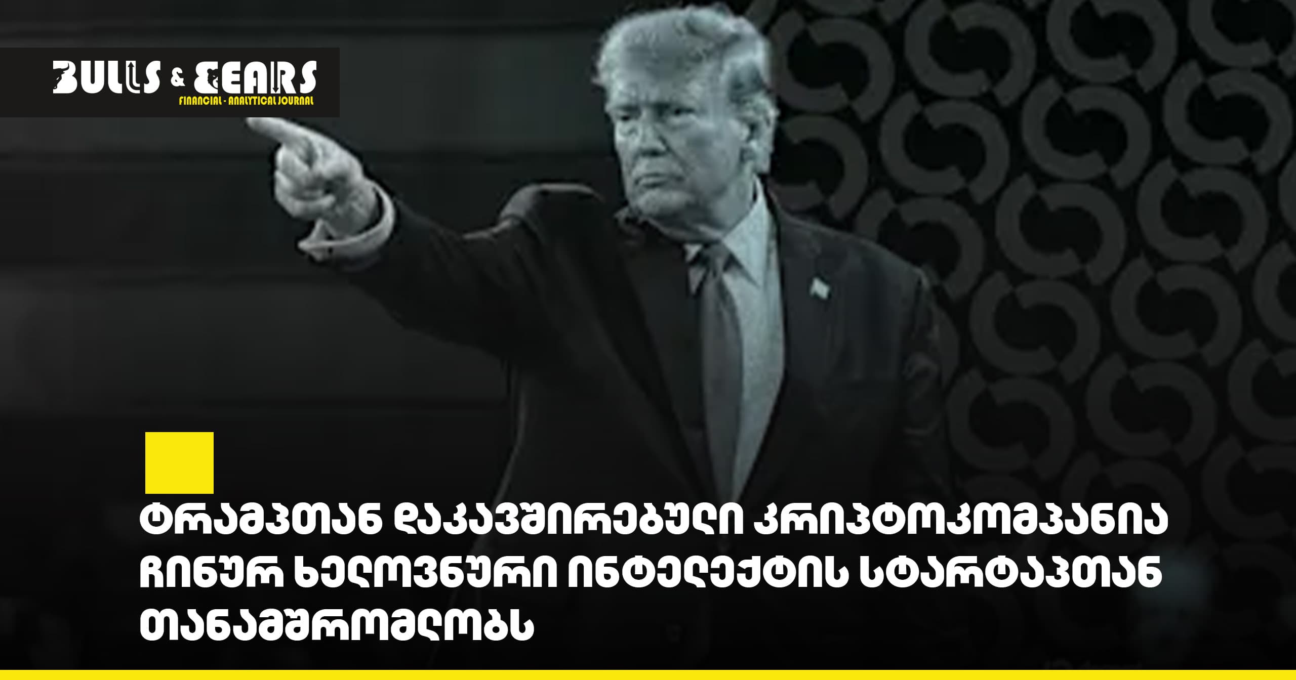 ტრამპთან დაკავშირებული კრიპტოკომპანია ჩინურ ხელოვნური ინტელექტის სტარტაპთან თანამშრომლობს