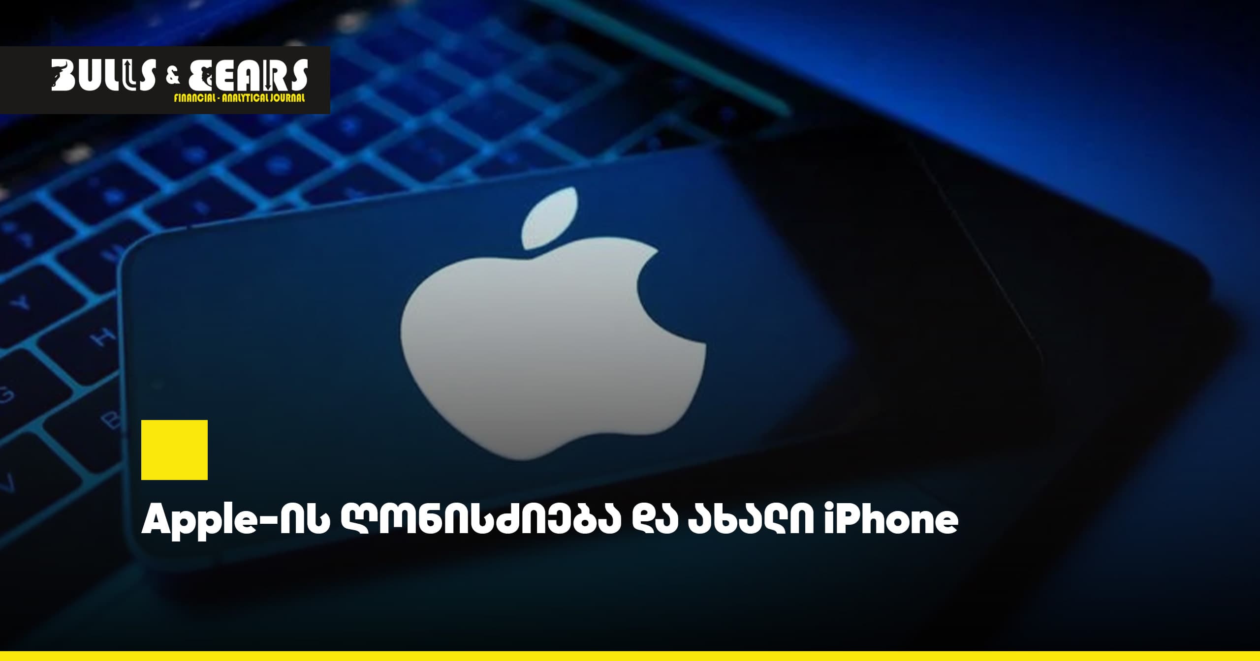 Apple-ის ღონისძიება და ახალი iPhone