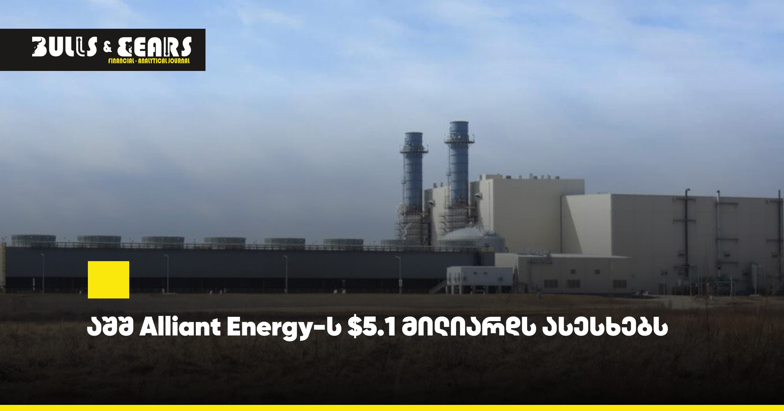 Alliant Energy привлечёт $5,1 млрд от США
