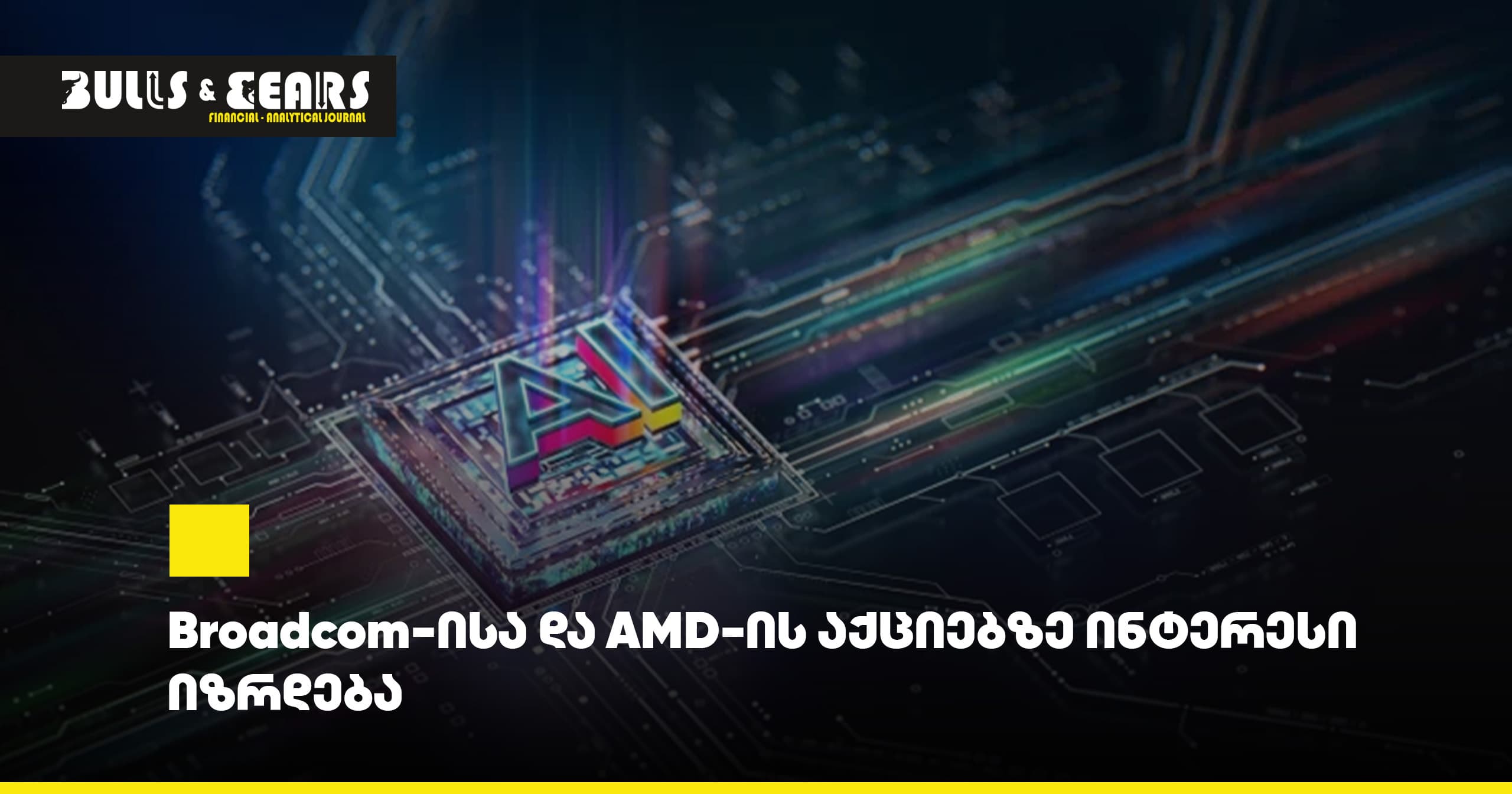 Broadcom-ისა და AMD-ის აქციებზე ინტერესი იზრდება