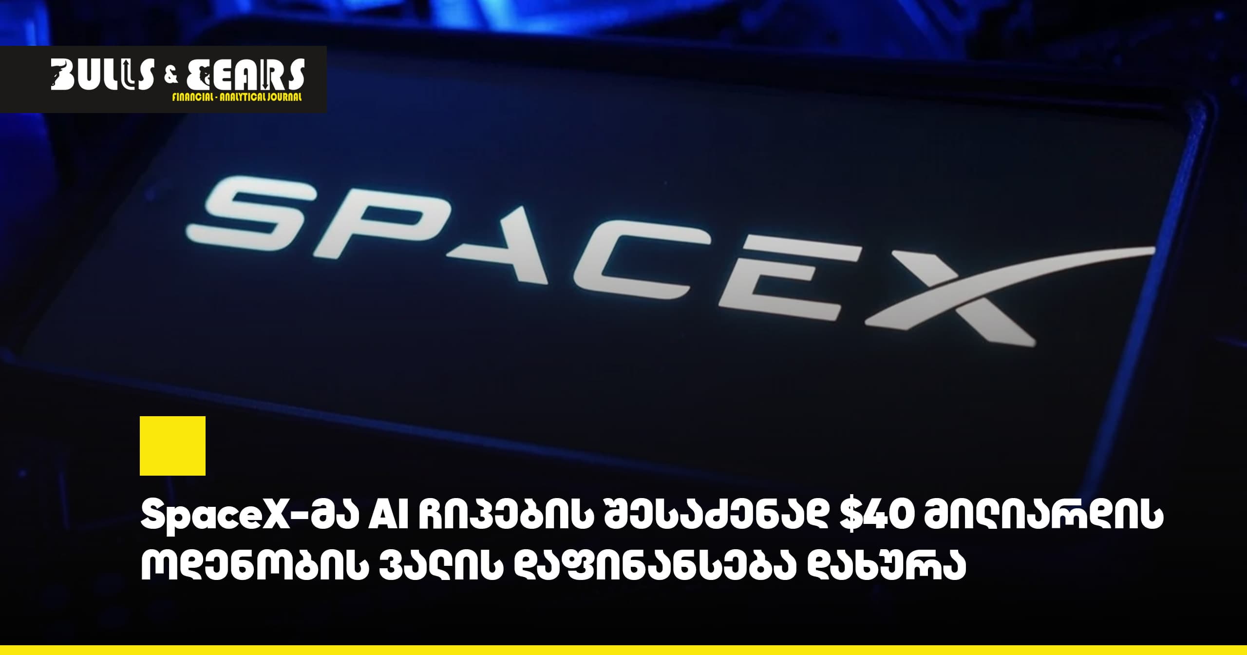 SpaceX closes $40 billion debt financing to purchase AI chips