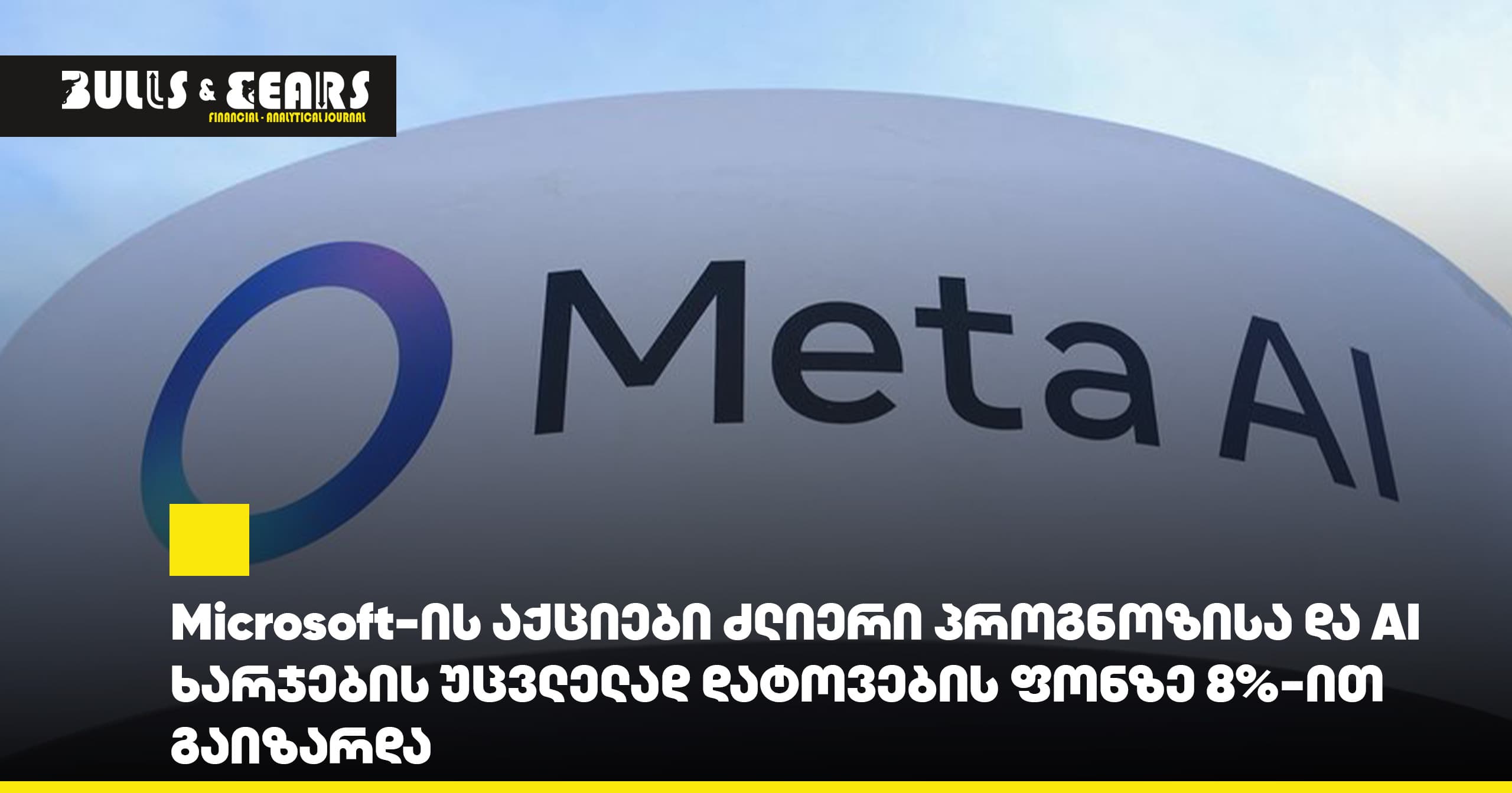 Meta-ს აქციები 8%-ზე მეტით დაეცა სუსტი მოგებისა და პროგნოზის გამო