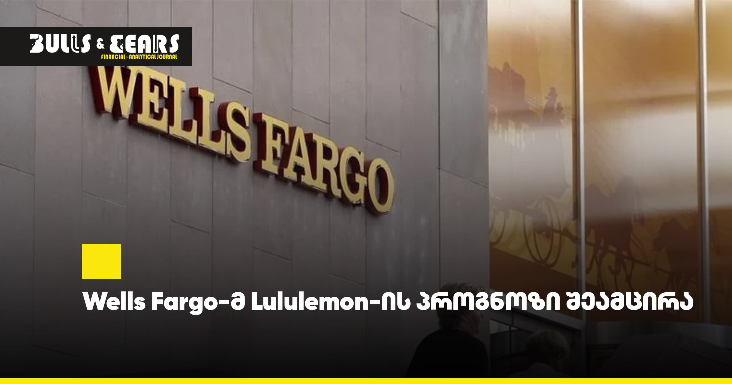 Wells Fargo-მ Lululemon-ის პროგნოზი შეამცირა