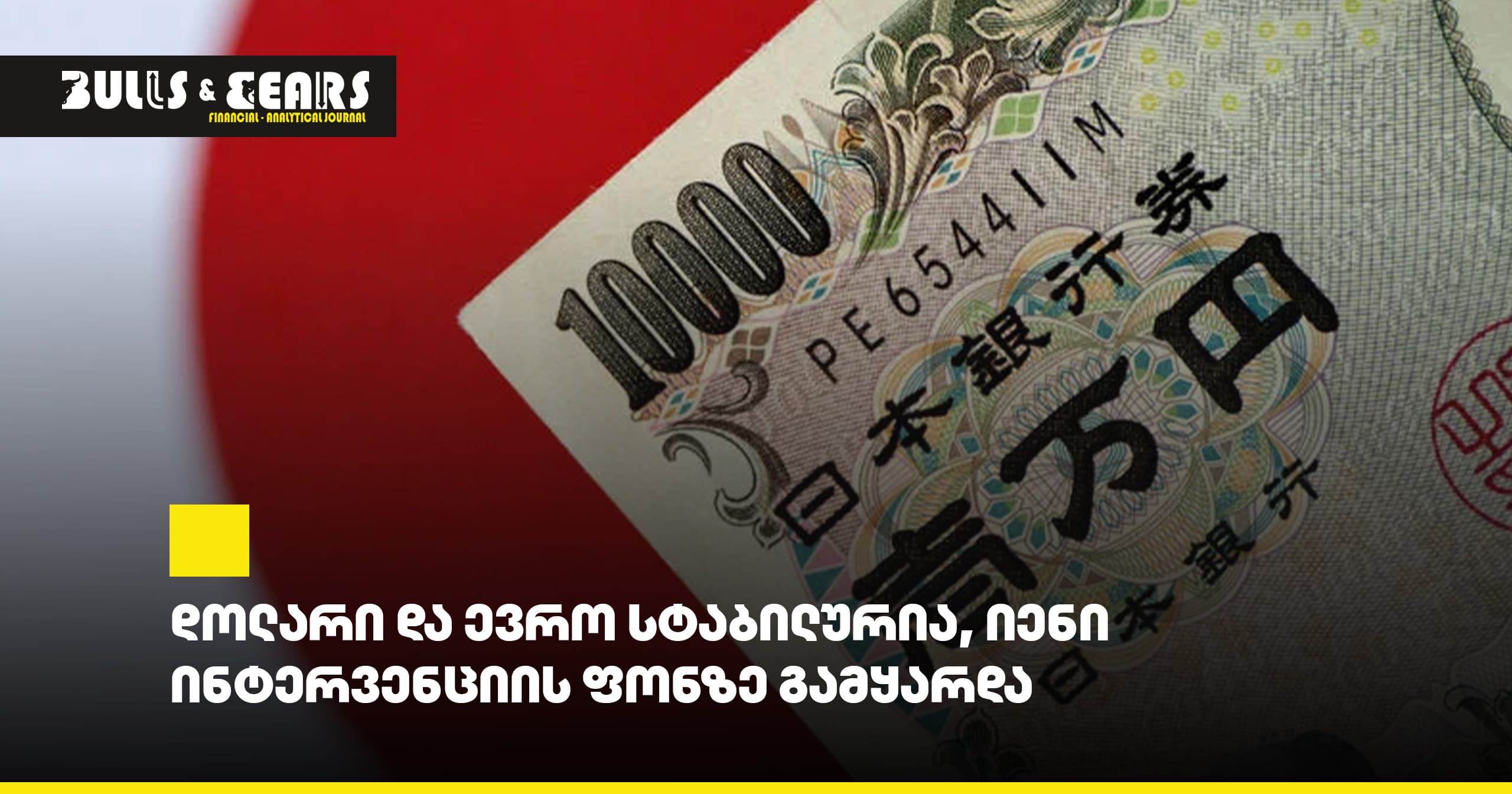 The Dollar and Euro Are Stable, the Yen Strengthened Against the Backdrop of Intervention