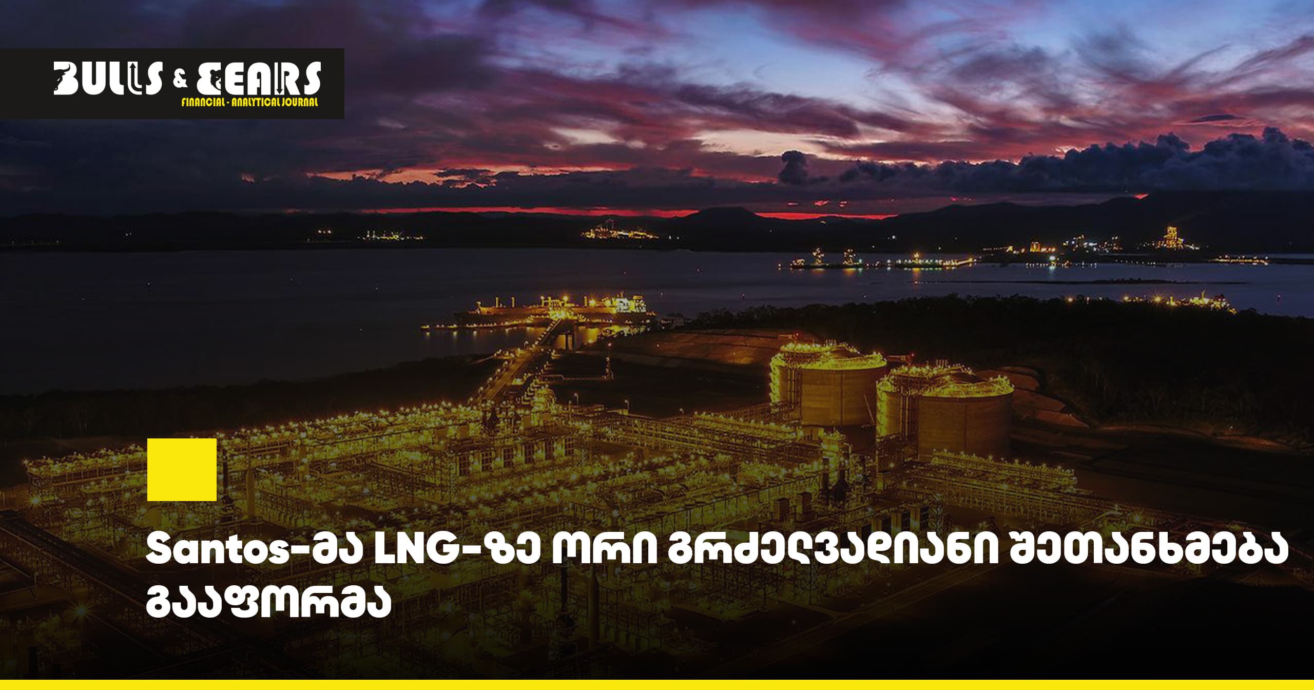 Santos-მა LNG-ზე ორი გრძელვადიანი შეთანხმება გააფორმა