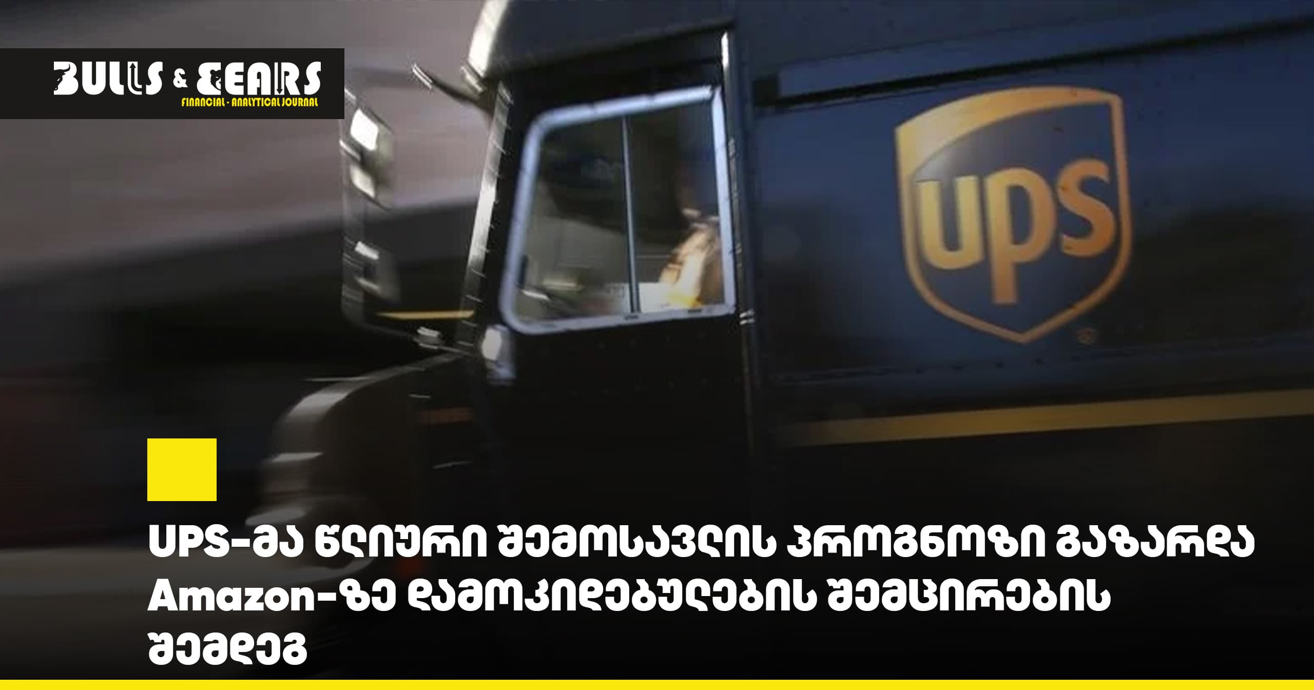 UPS Raises Annual Revenue Forecast After Reducing Dependence on Amazon