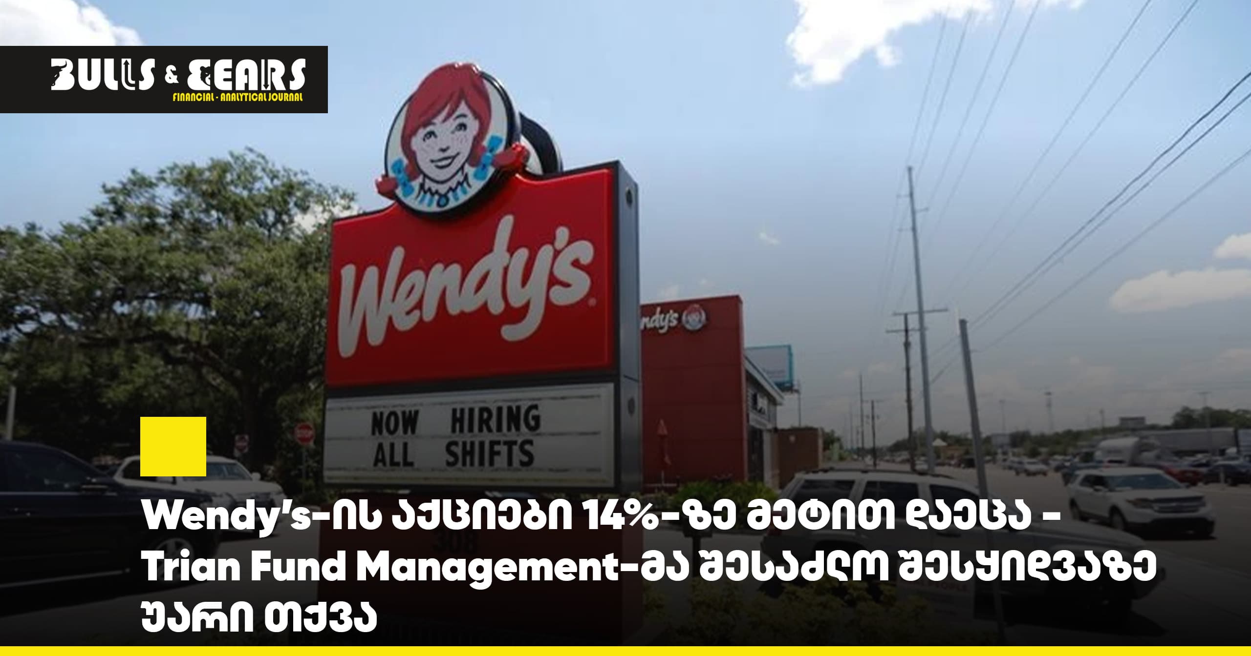 Акции Wendy's упали более чем на 14% — Trian Fund Management отказалась от возможного приобретения компании
