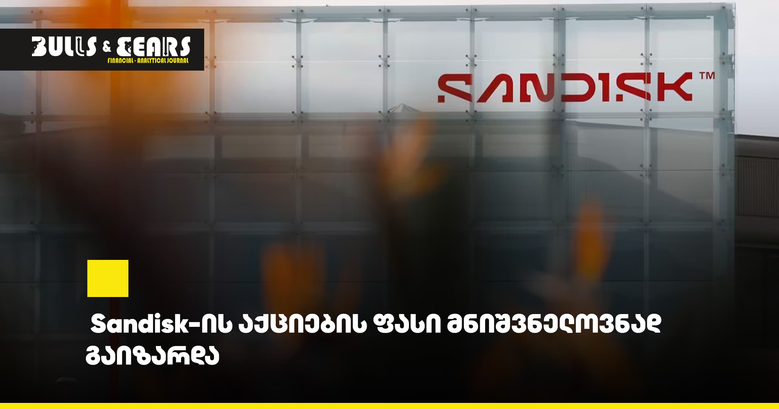Sandisk-ის აქციების ფასი მნიშვნელოვნად გაიზარდა