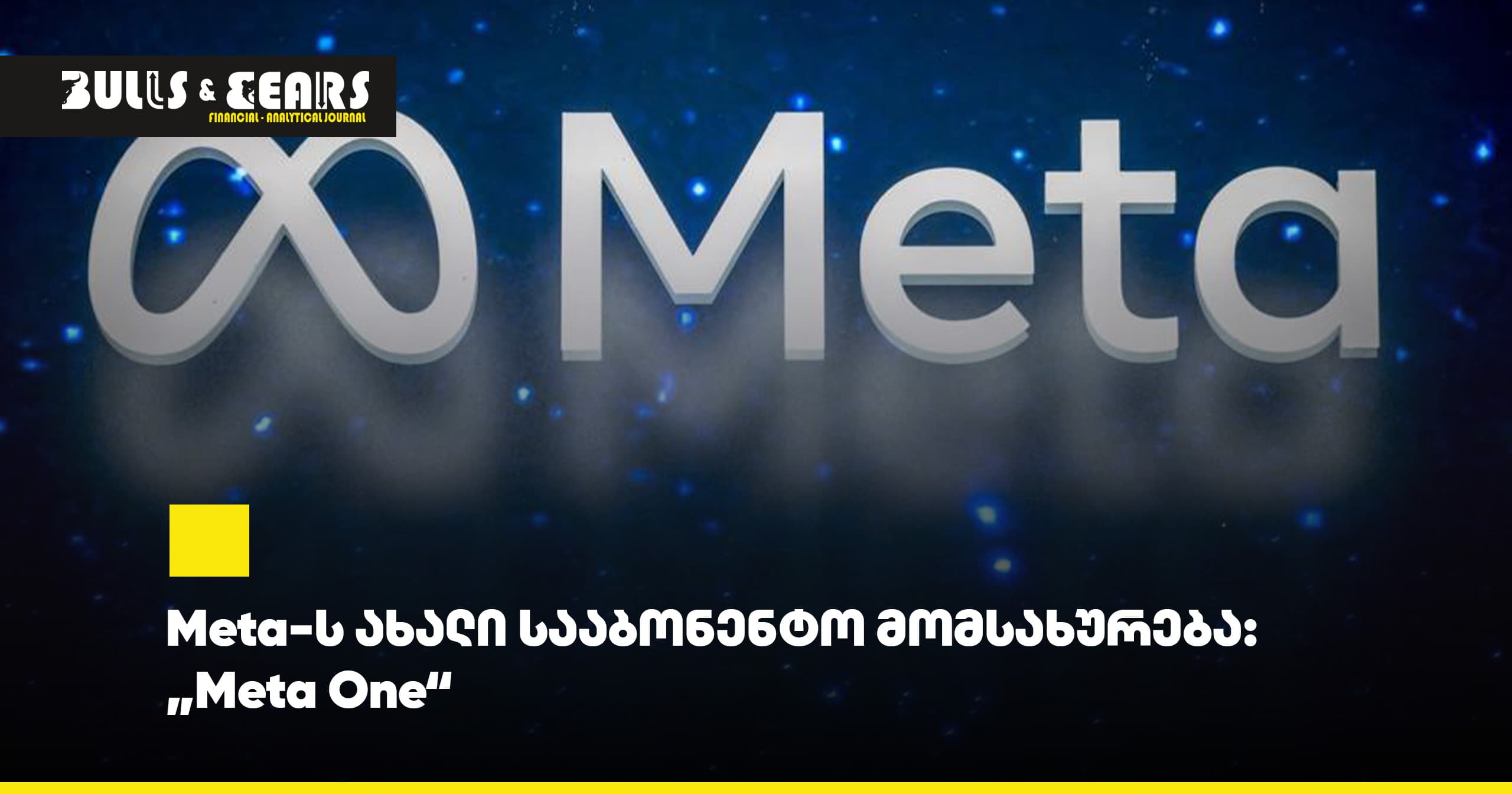 Meta-ს ახალი სააბონენტო მომსახურება: „Meta One“